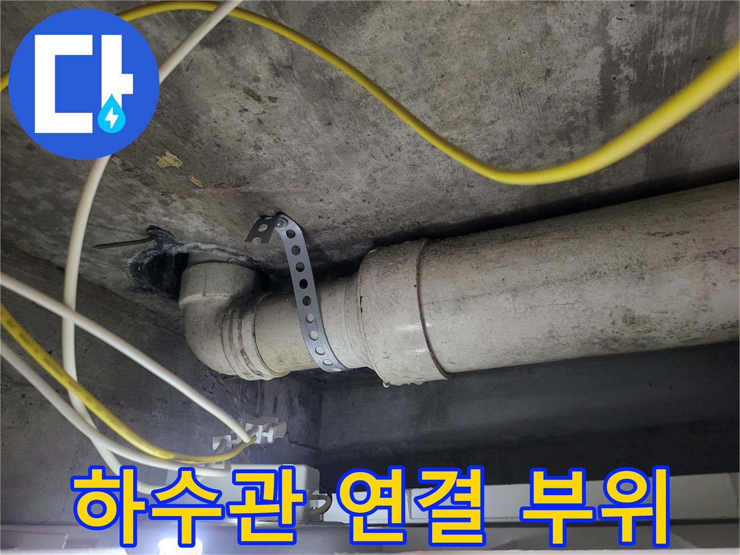 천장 하수구 엘보 부속과 고정용 금속 밴드 사진