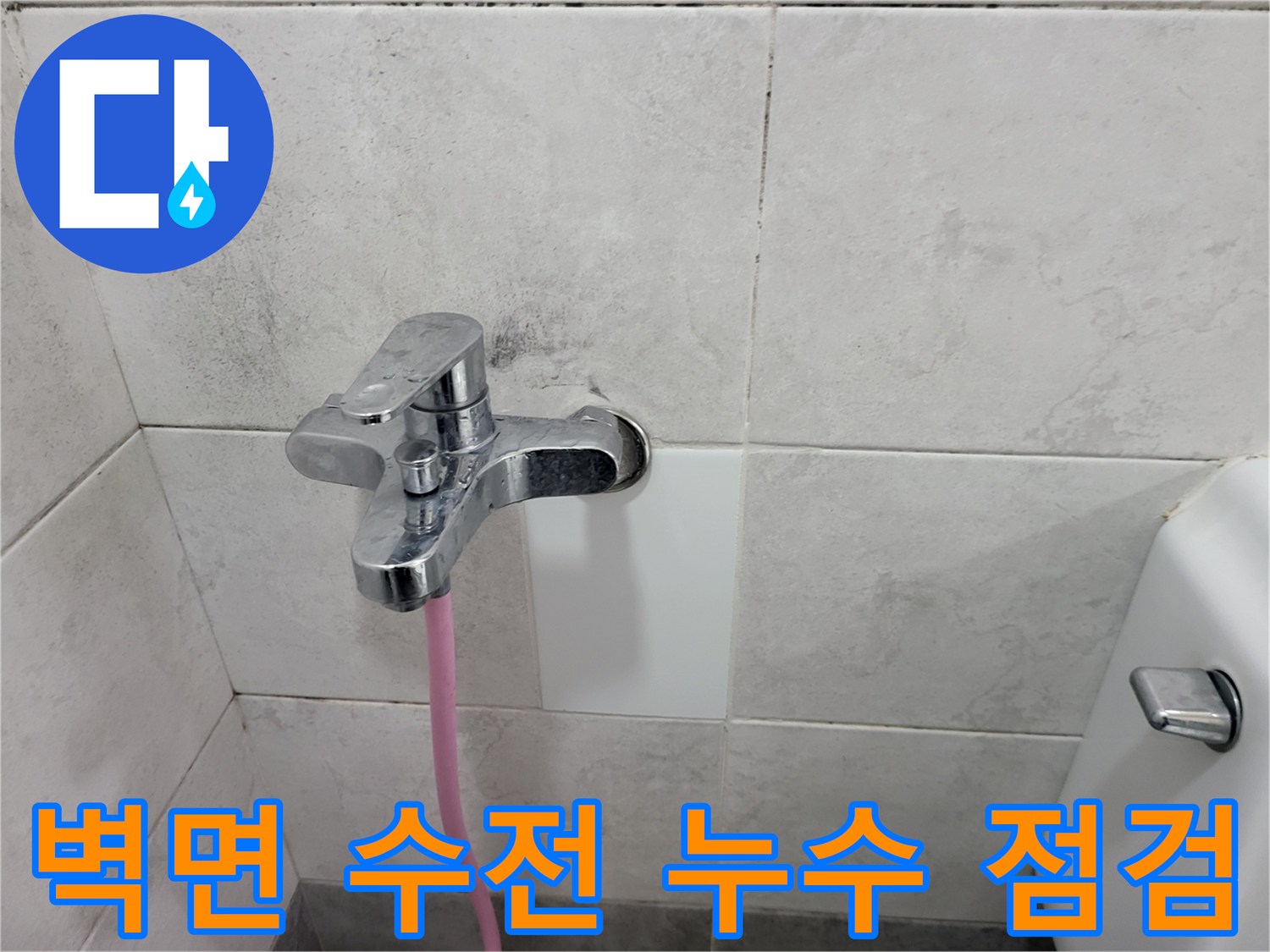 초월읍 빌라 화장실 내부의 젖은 타일과 수전 부위