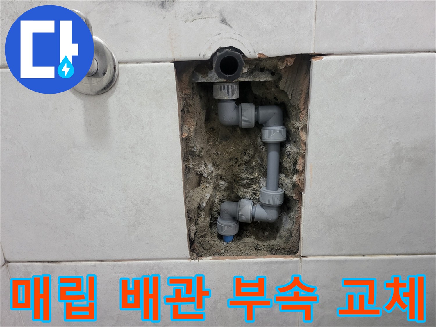 타일 제거 후 드러난 벽면 내부의 배관 연결 부위 교체 작업 장면입니다.
