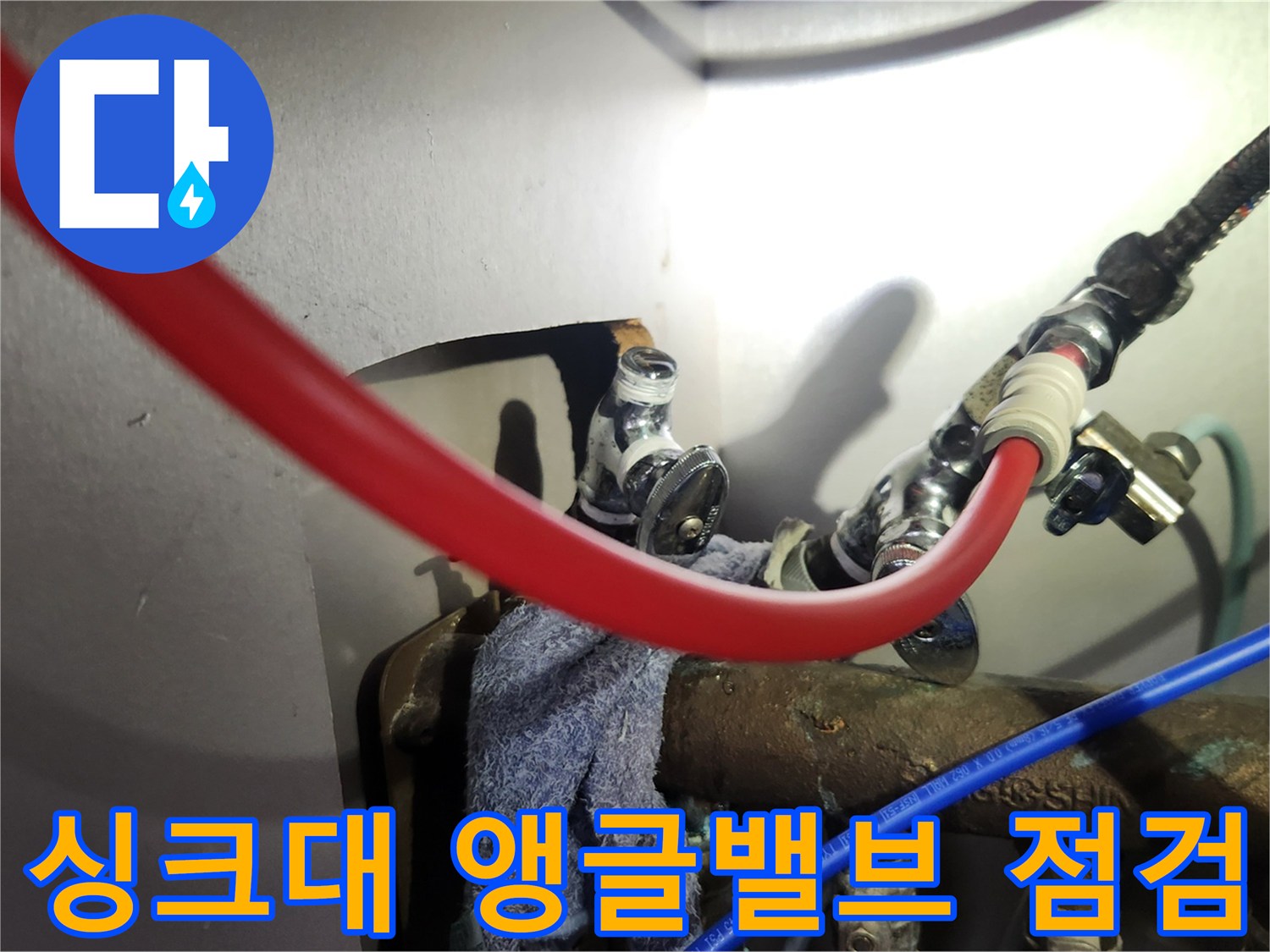 도봉구 싱크대 하부장 내부의 노후된 앵글밸브와 급수 호스 상태 확인