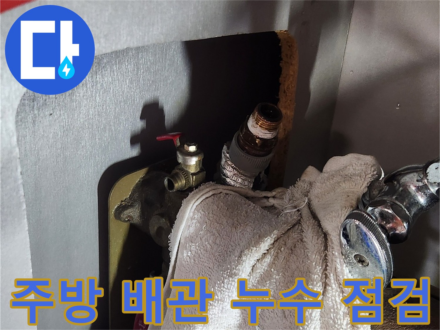 싱크대 하부장 내부-수도 밸브 연결 부위 상태 확인