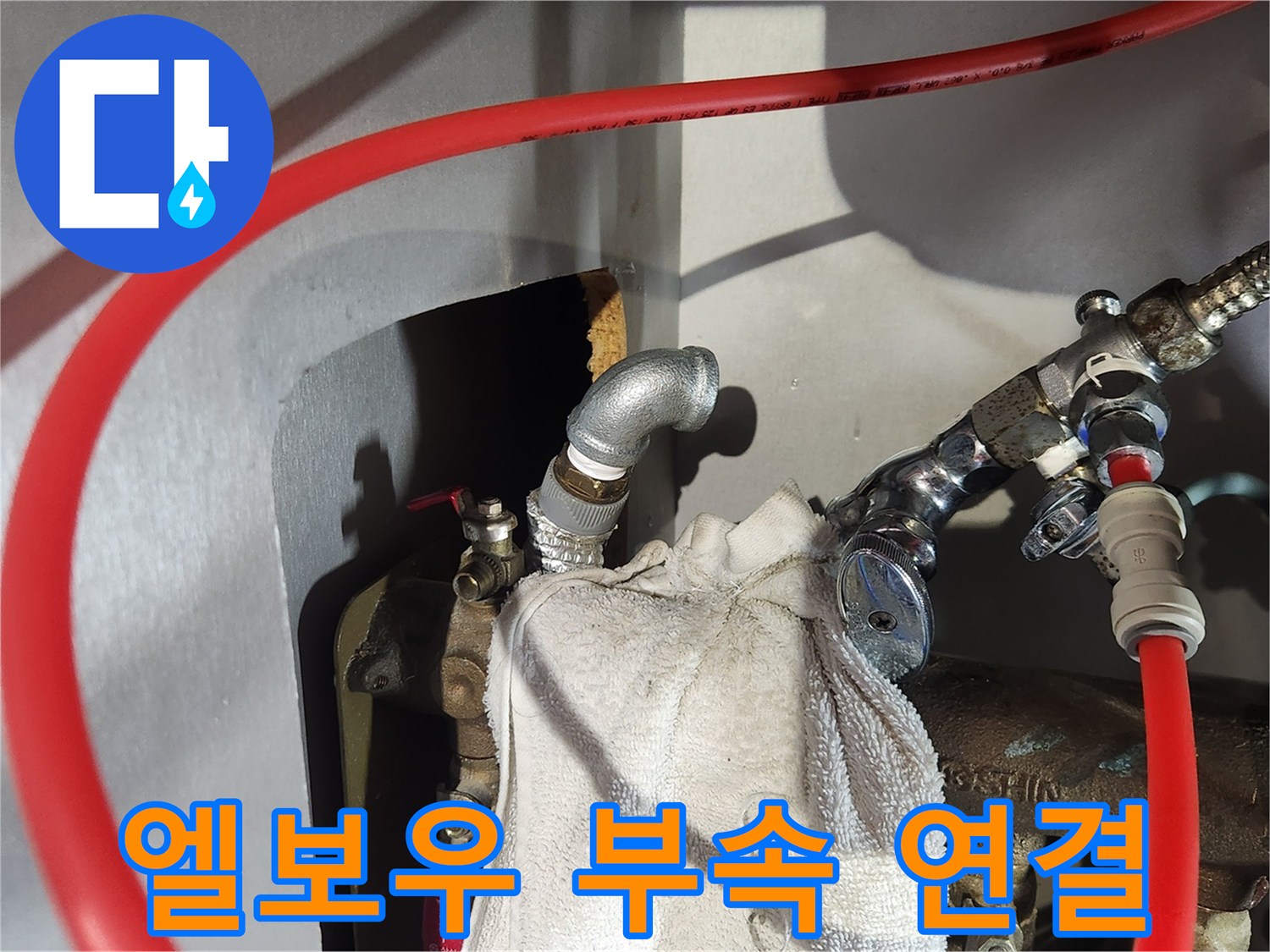 엘보우를 통해 앵글밸기 설치가 가능하도록 변환된 작업 사진입니다.