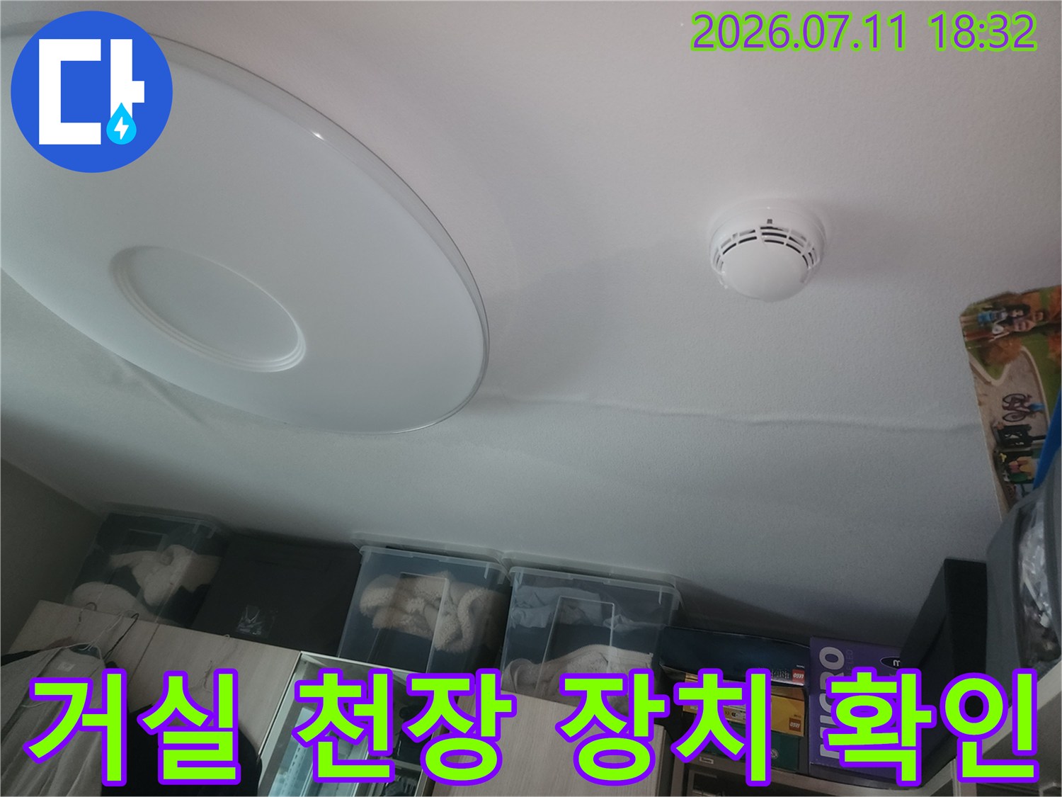 거실 조명과 소방 감지기가 있는 천장의 초기 진찰 모습