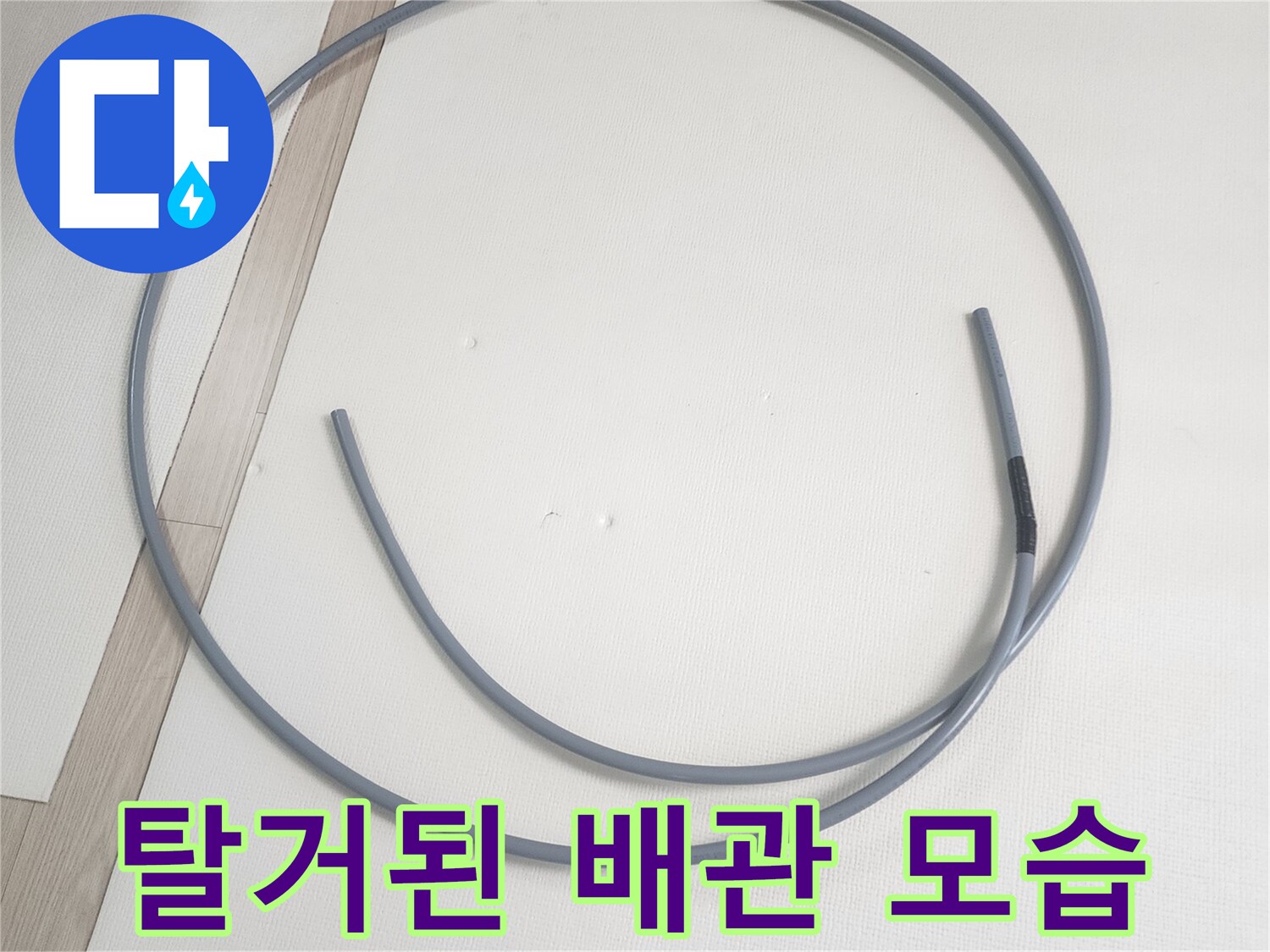 기존에 사용하던-문제의 배관을 제거하여 탈거한 상태입니다