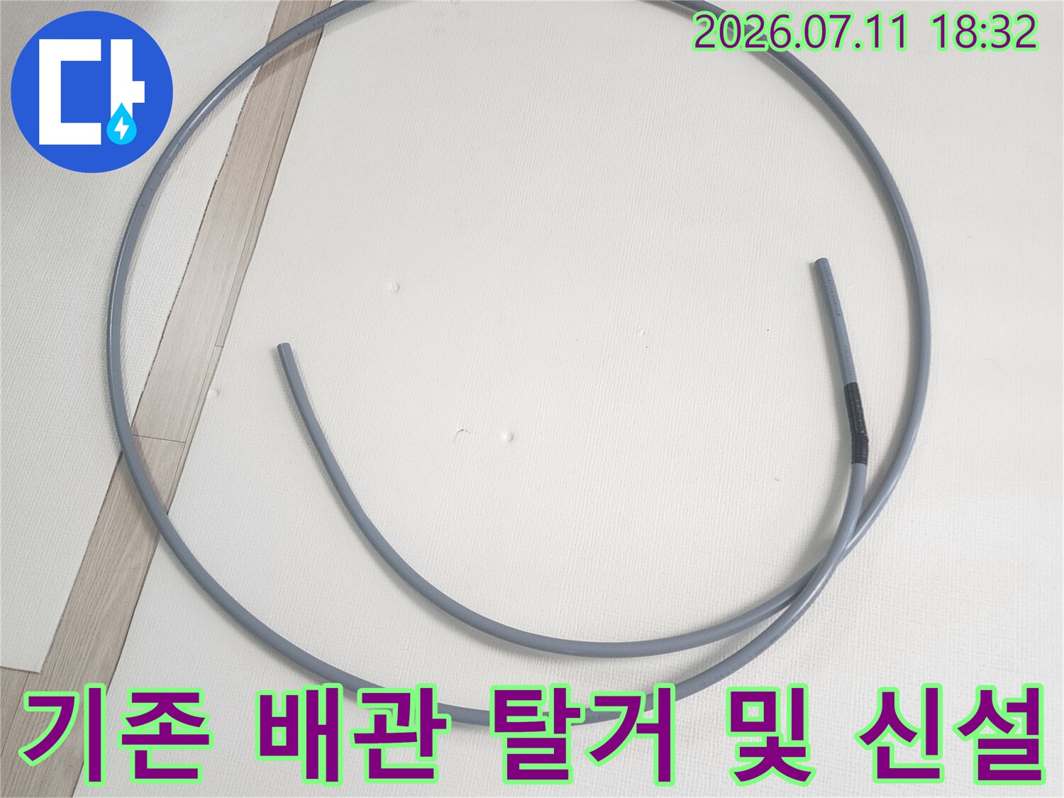 문제가 된 직수 구간을 정확히 절단하고 새 배관으로 교체하는 공사 과정