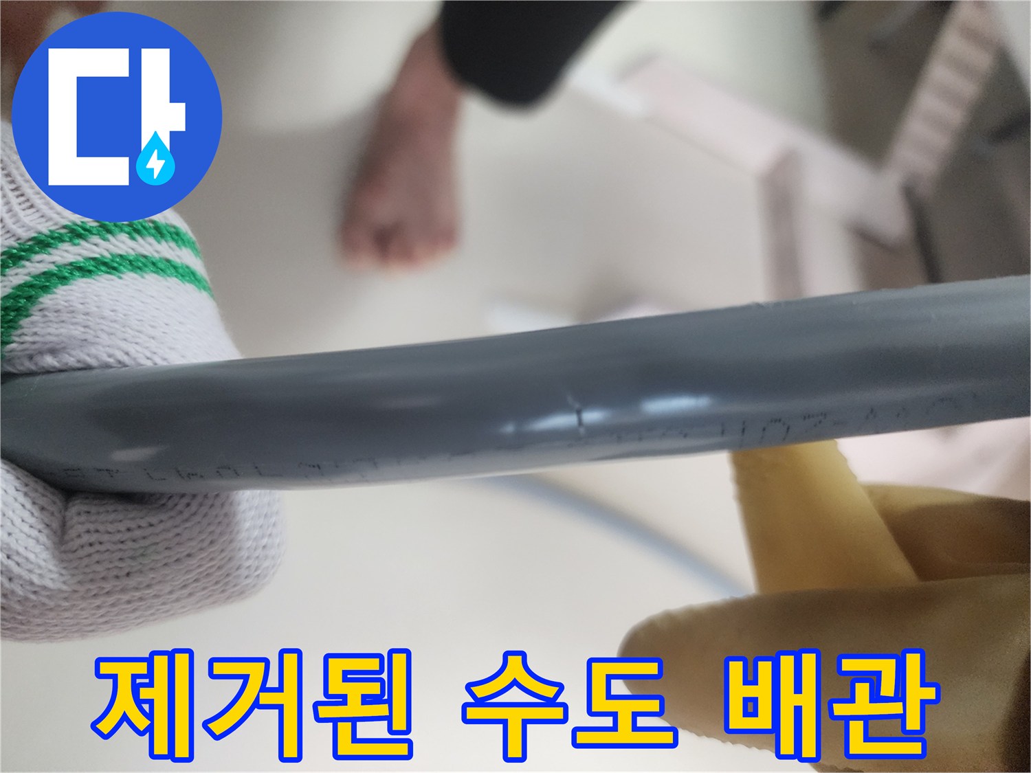 문제가 발생하여 제거 완료한 직수용 배관입니다.