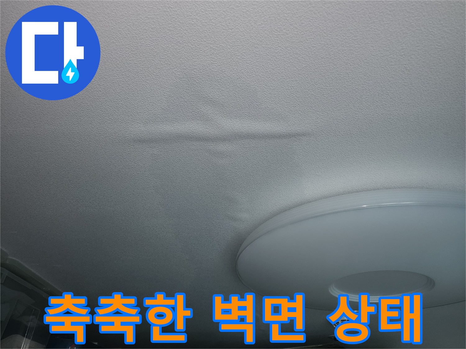 물샘 증상으로 인해 젖어버린 아파트 내부 벽지