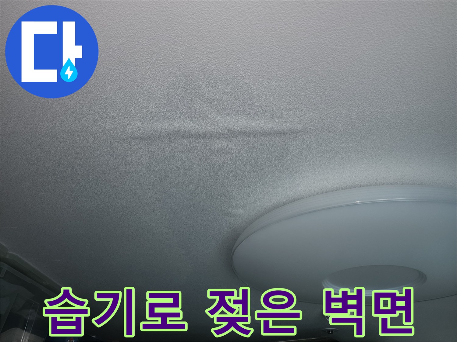 물에-젖어-쭈글쭈글해진-벽지-표면