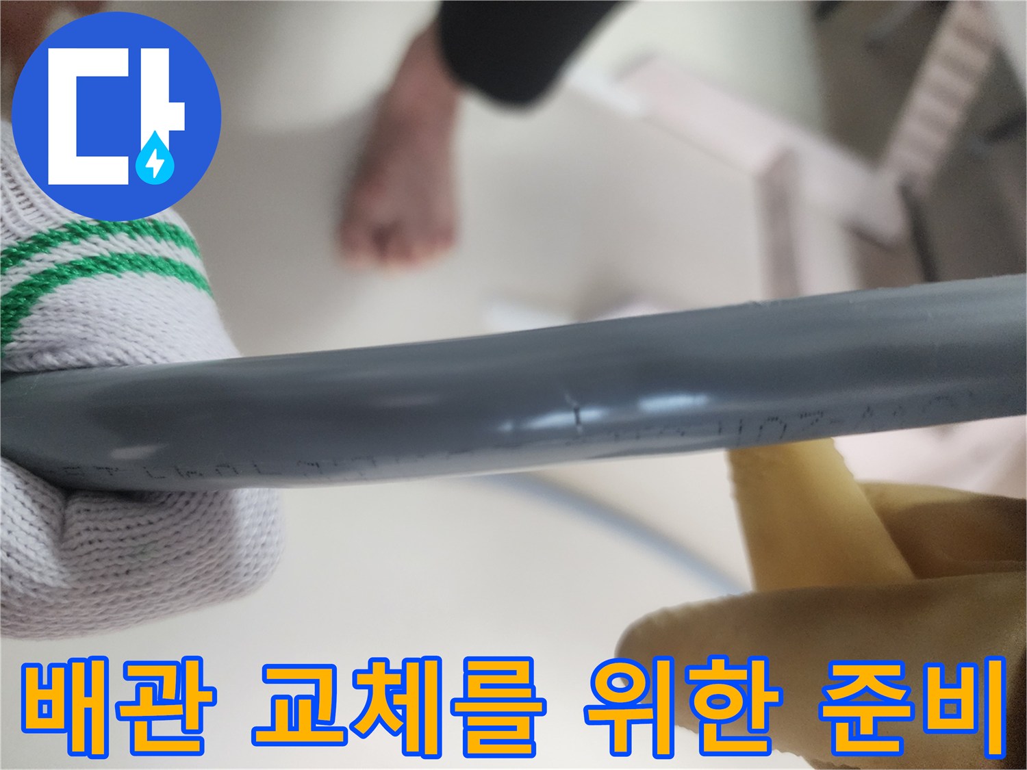 새로운 배관 삽입을 위해 기존 관을 뽑아낸 모습입니다.