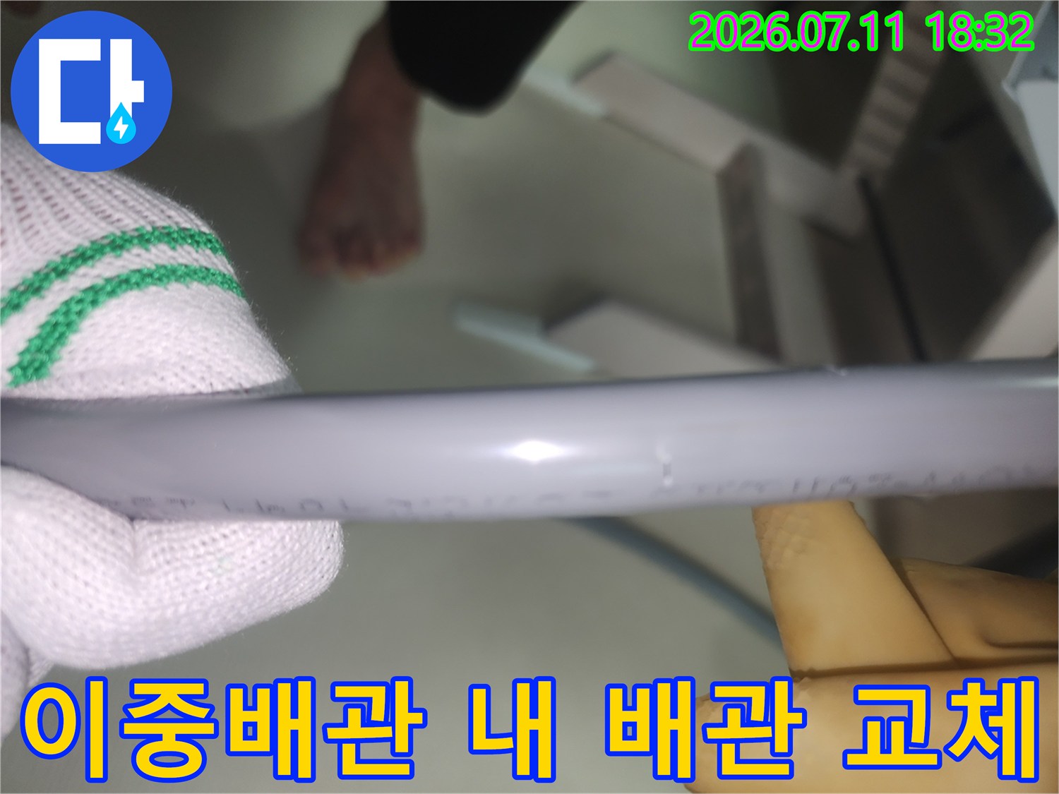 손상된 직수 배관을 제거하고 새 관으로 교체하는 실제 공사 장면
