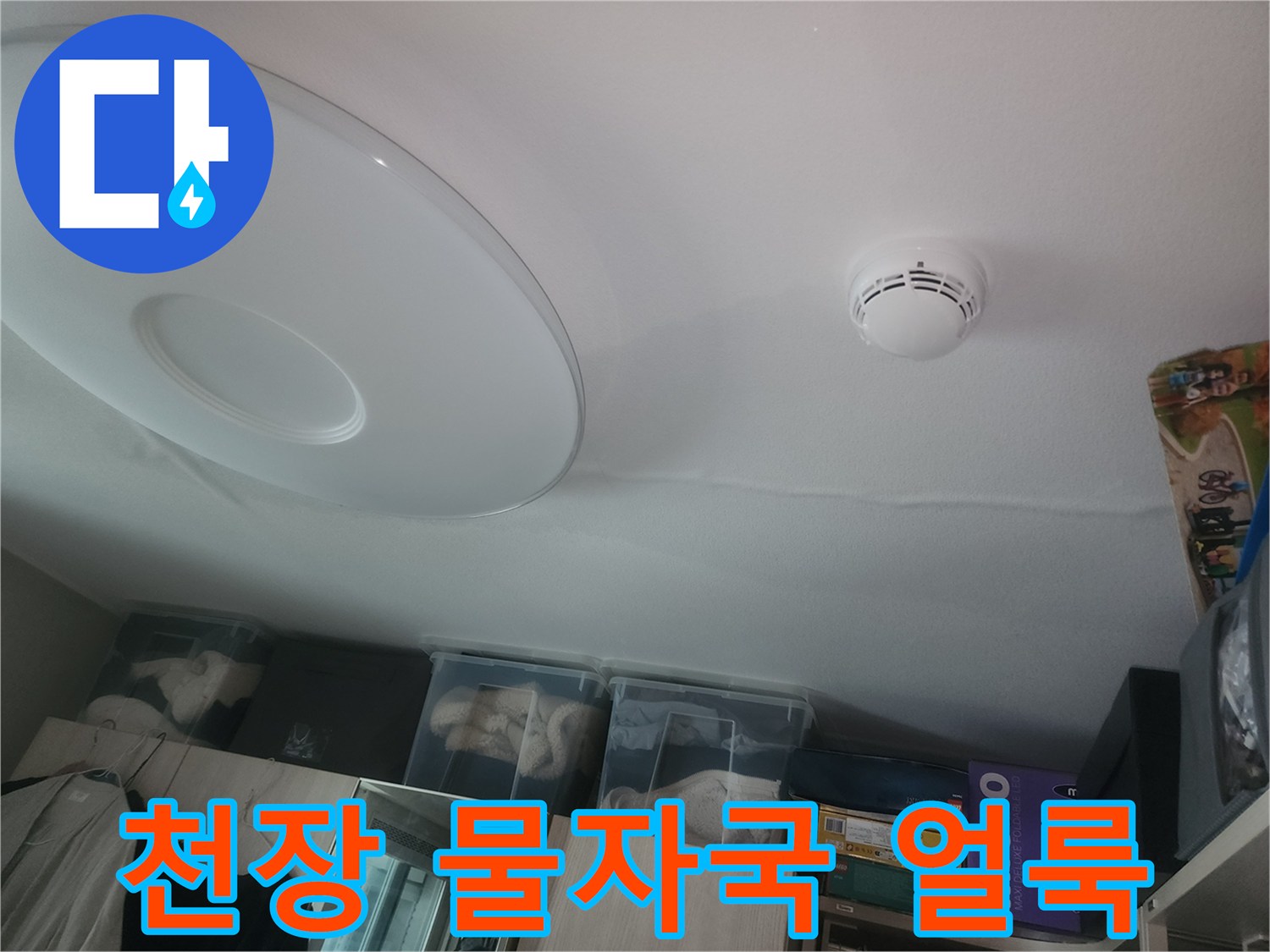아파트 거실 천장-넓게 퍼진 누수 흔적과 얼룩