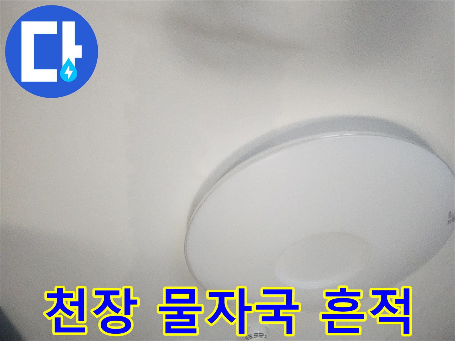 아파트-거실-천장-누수-흔적-사진