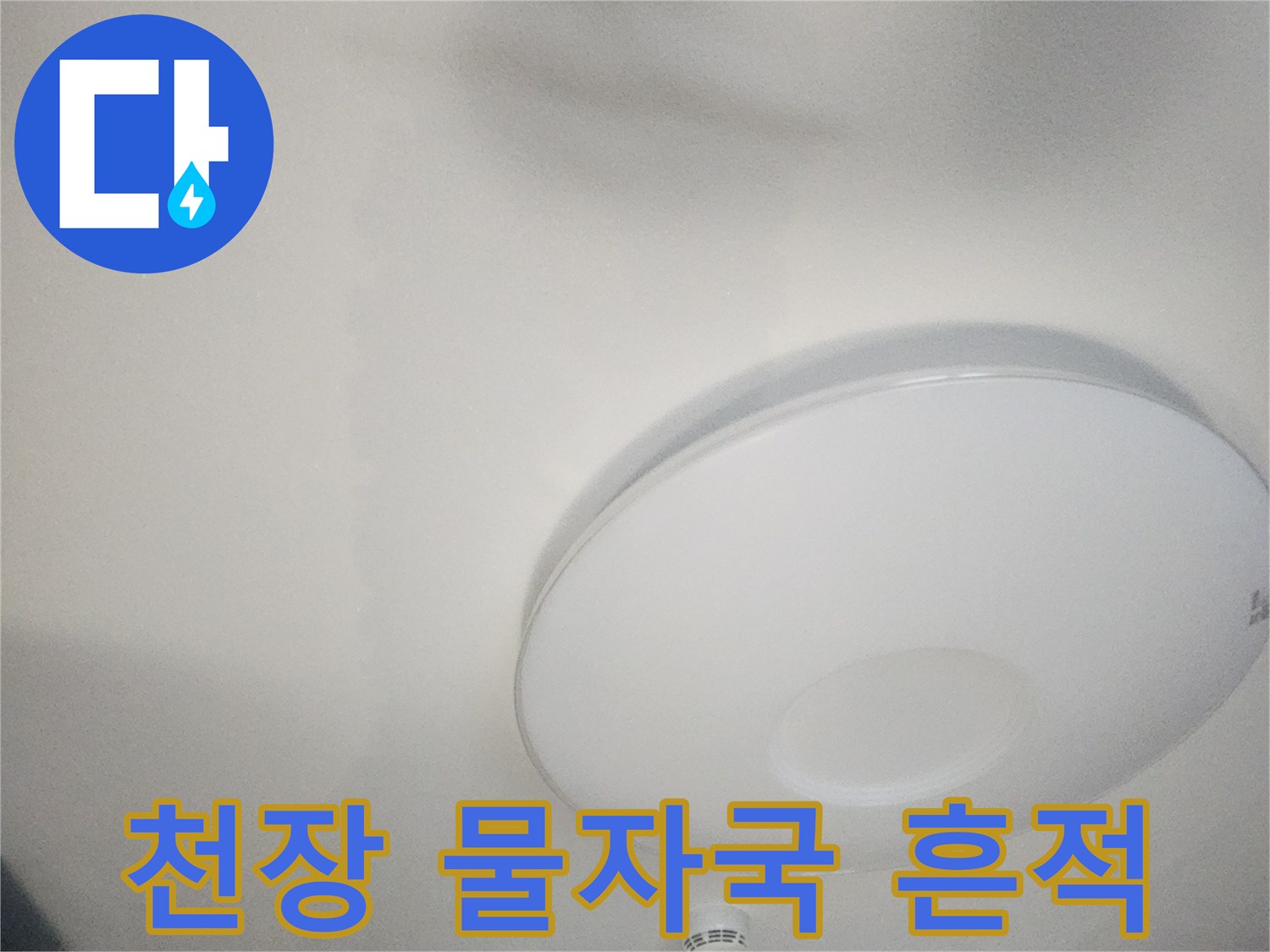 아파트-거실-천장-물자국-및-얼룩-상태