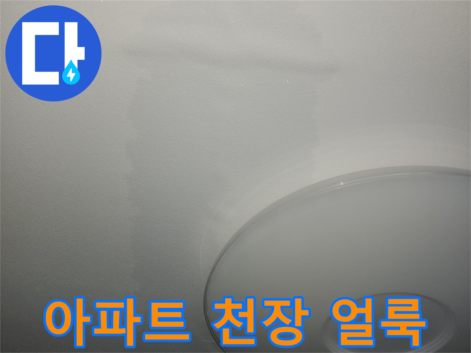 아파트 거실 천장에 발생한 넓은 물자국과 얼룩 현상
