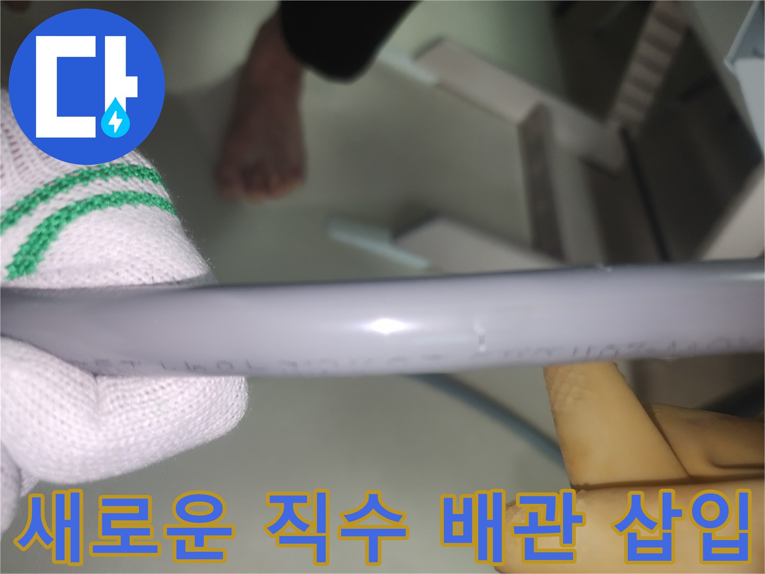이중배관-구조에-새로-삽입된-직수-배관의-상태