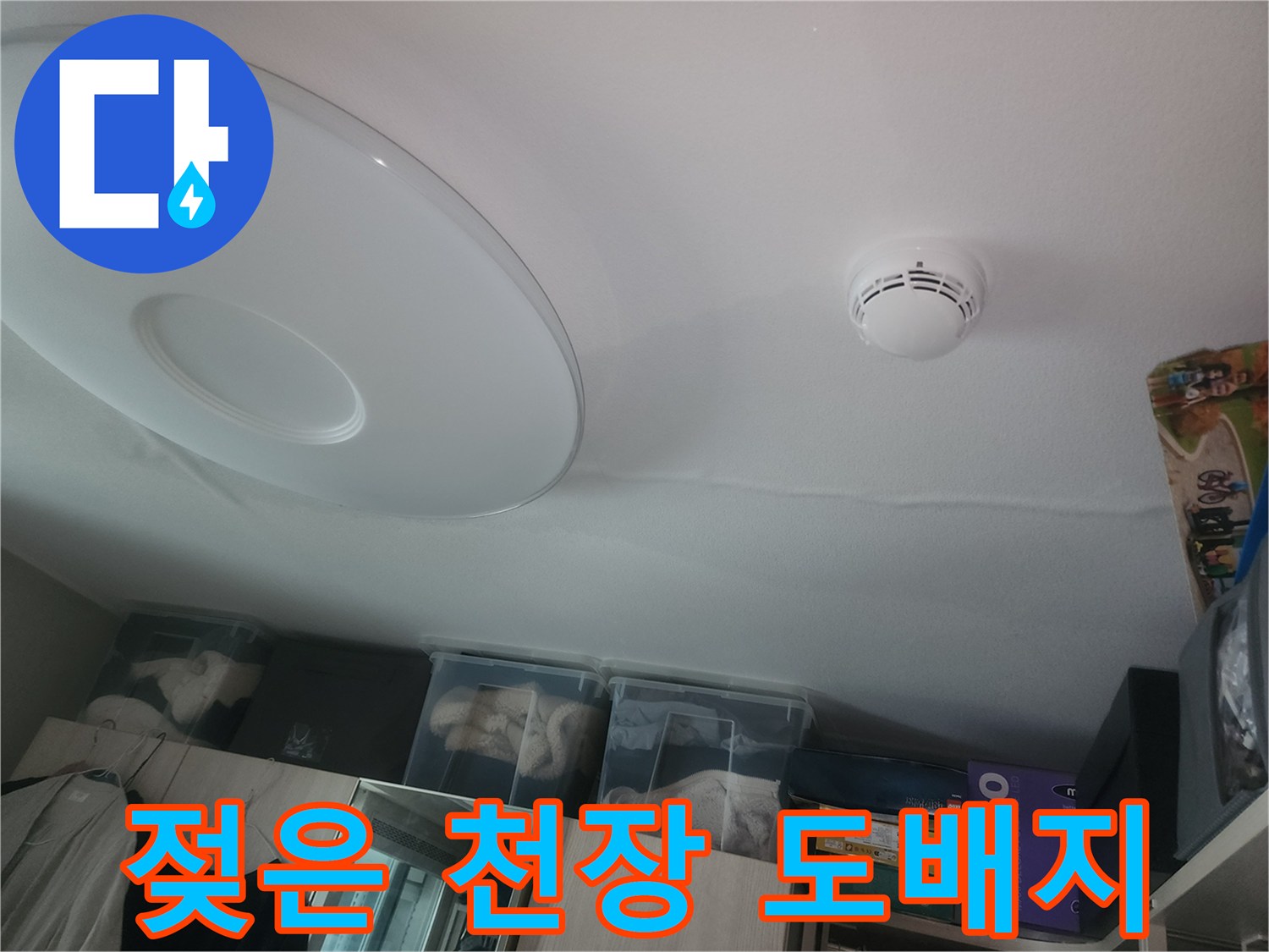 천장 도배지에 나타난 커다로 물자국과 변색 부위