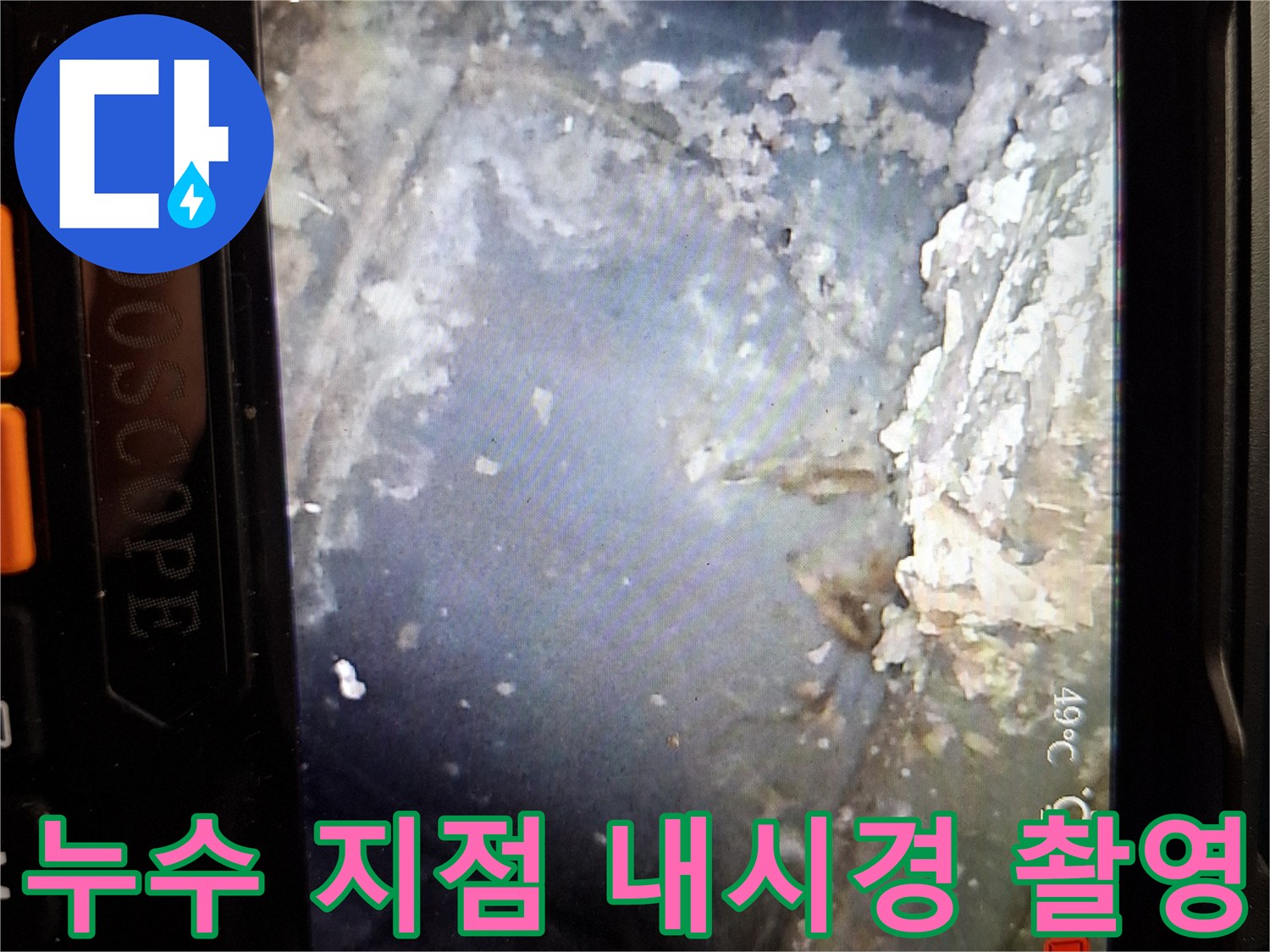 내시경 장비로 찾아낸-배관 주변의 물샘 흔적과 오염 부위