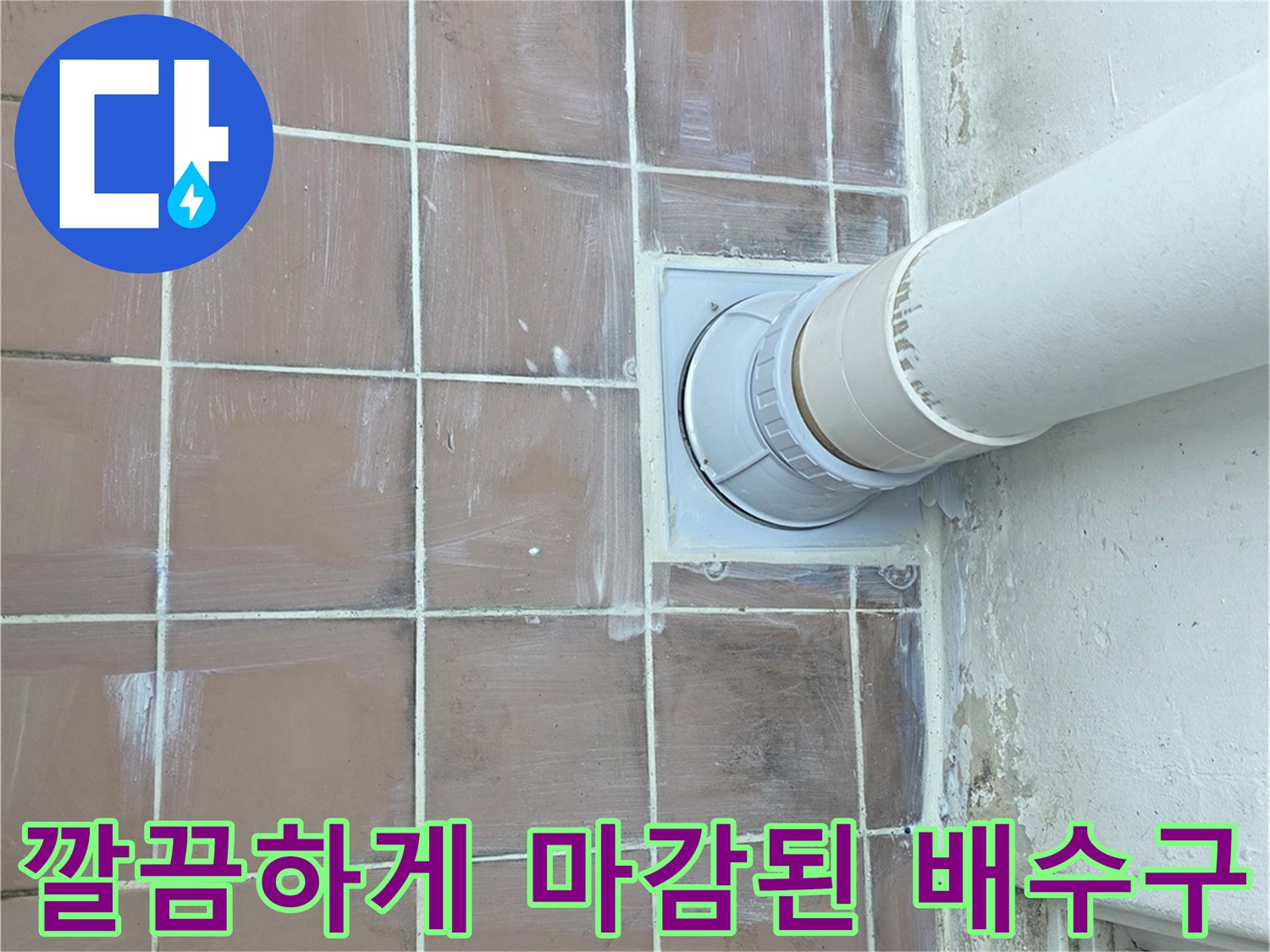 배관 연결과 타일 마감이 완료된 세탁실 바측면 상세 사진