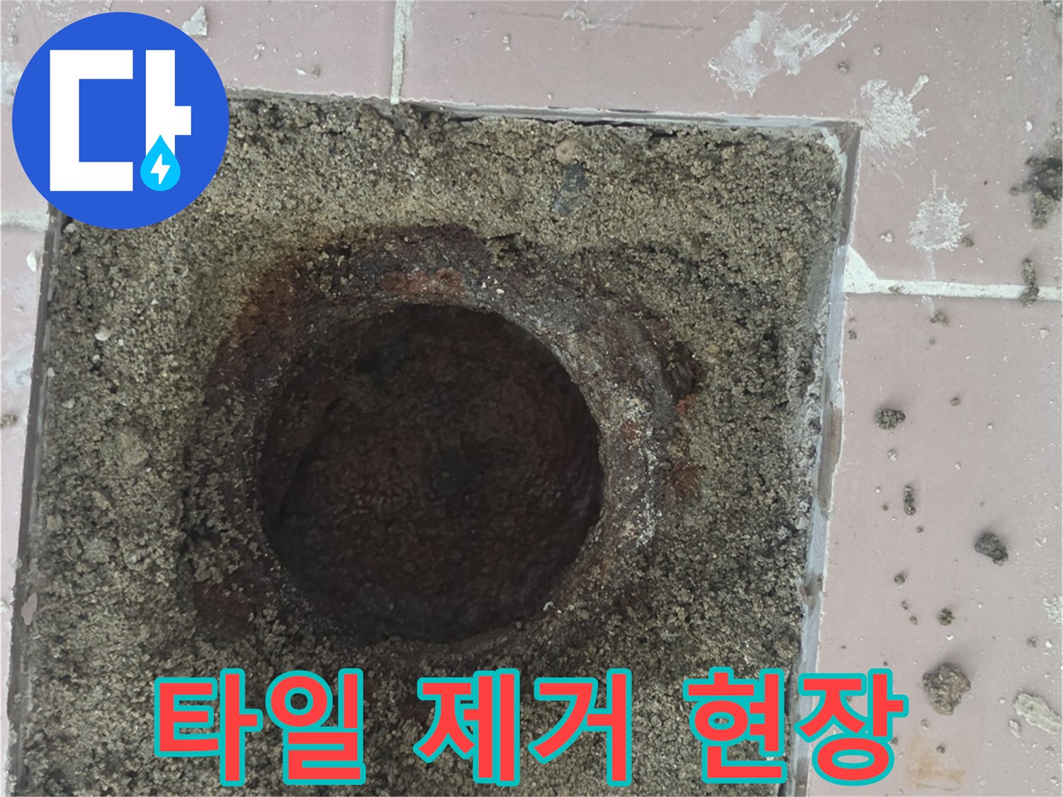 사동리 아파트 - 배수구 주변 타일 굴착 및 배관 노출