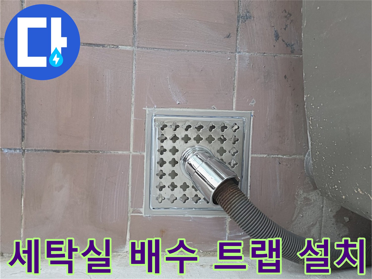 세탁실-바닥-배수구에-새로-설치된-스테인리스-트랩과-배수호스