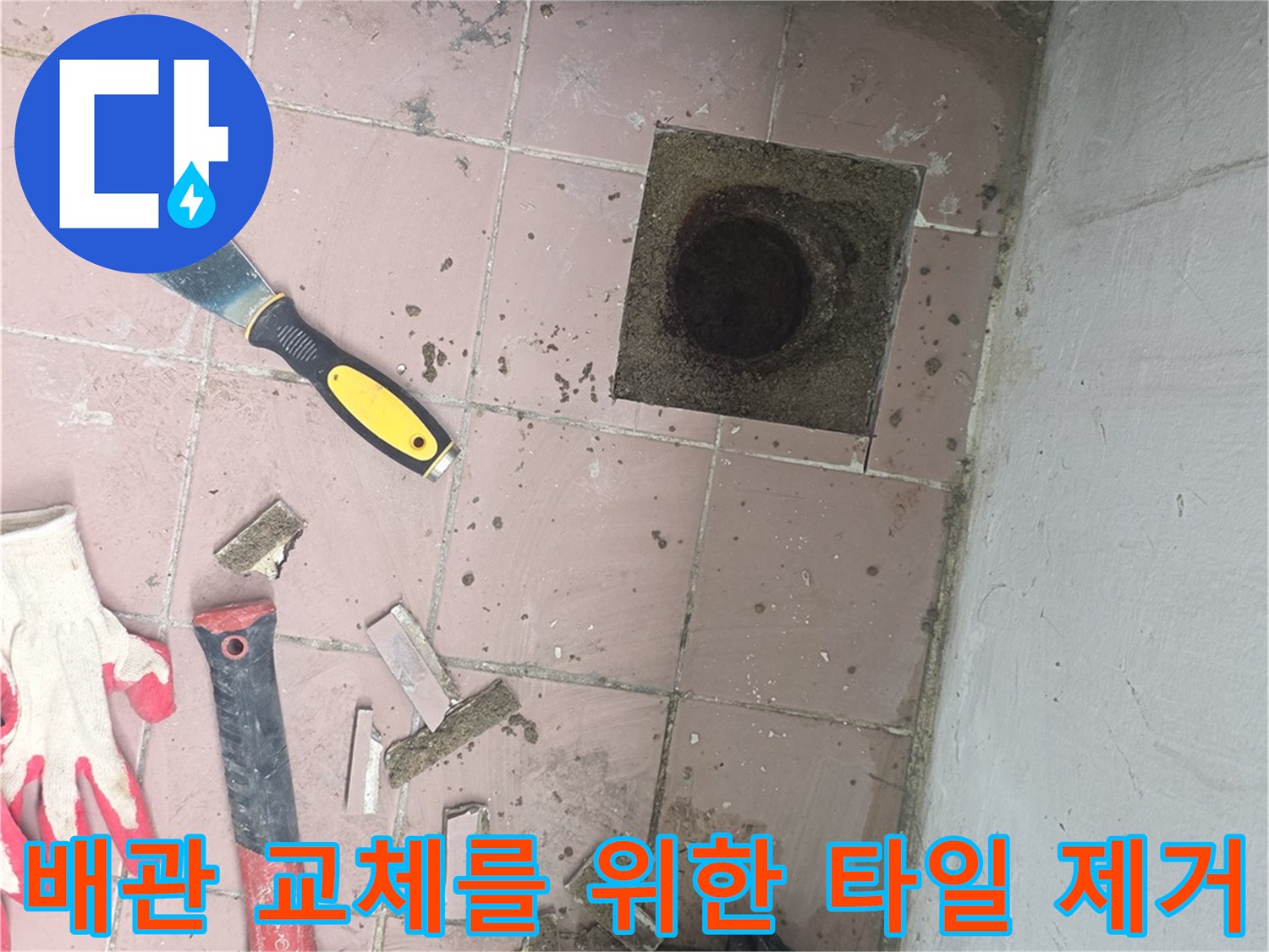 세탁실-배수구 주변의 노후된 타일을 걷어낸 공사 현장 모습