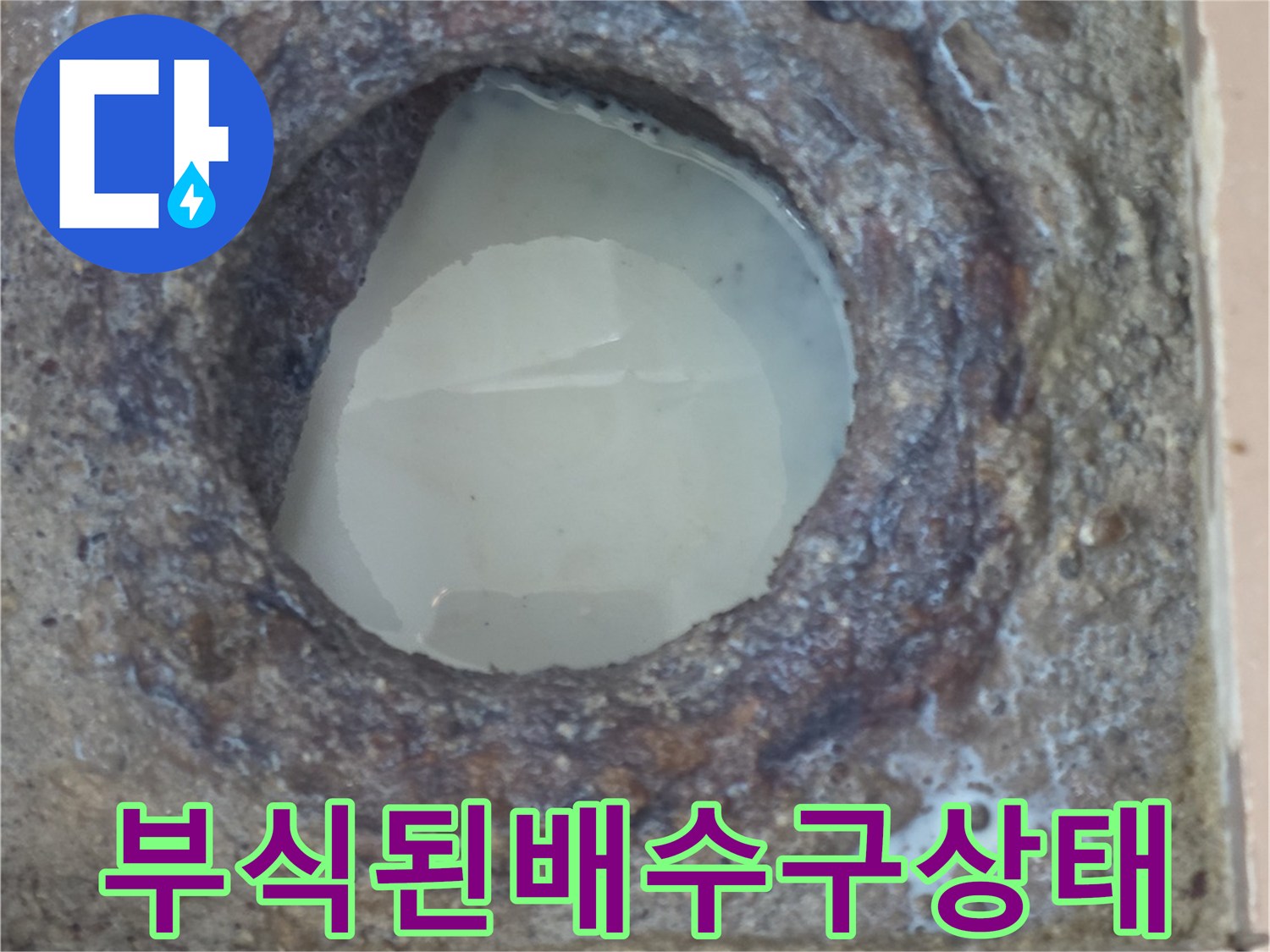 세탁실-배수구-주변의-부식된-배관-내부-모습입니다
