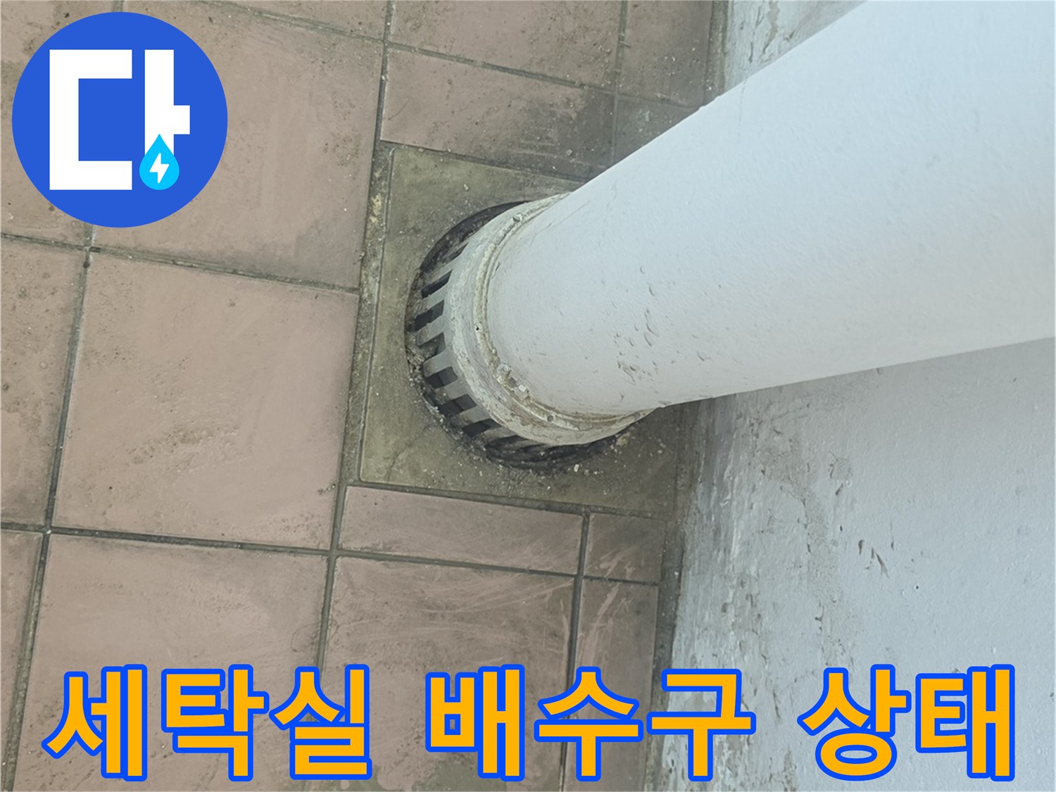 이천 사동리 세탁실-배수구 주변 타일과 배관 연결 부위 모습