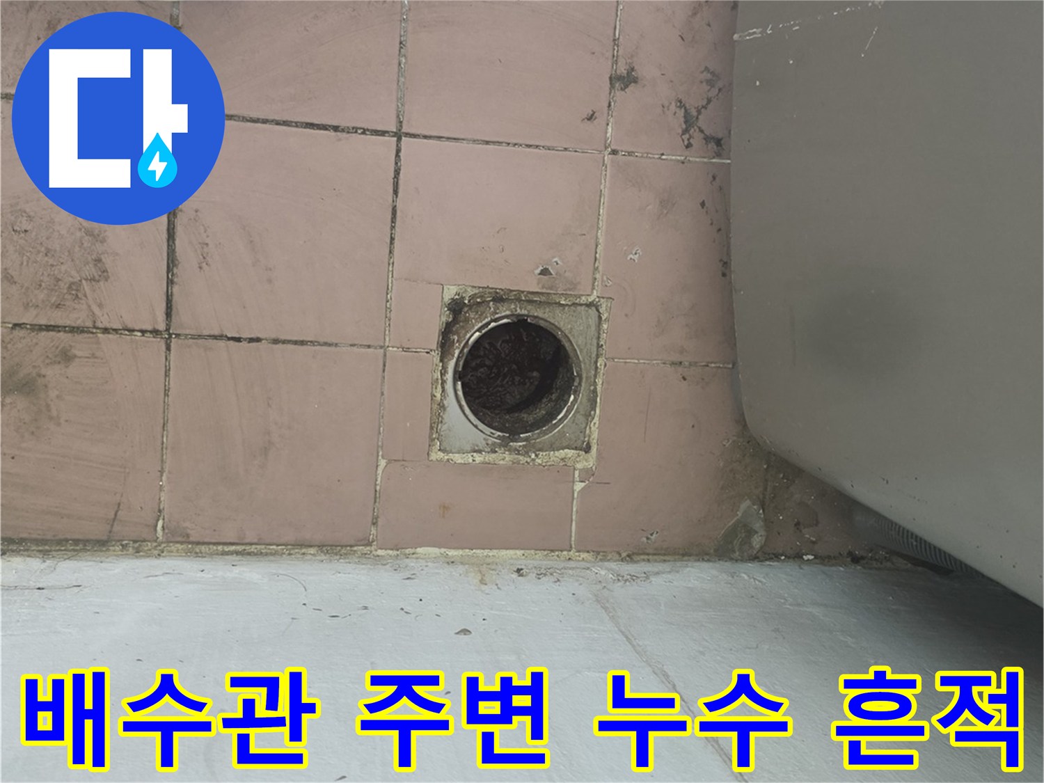 이천 사동리 세탁실-하수구 배관 입구의 노후된 상태