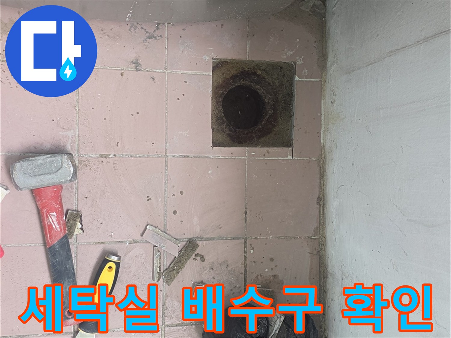 이천 사동리 아파트-세탁실 배수구 주변 굴착 현장