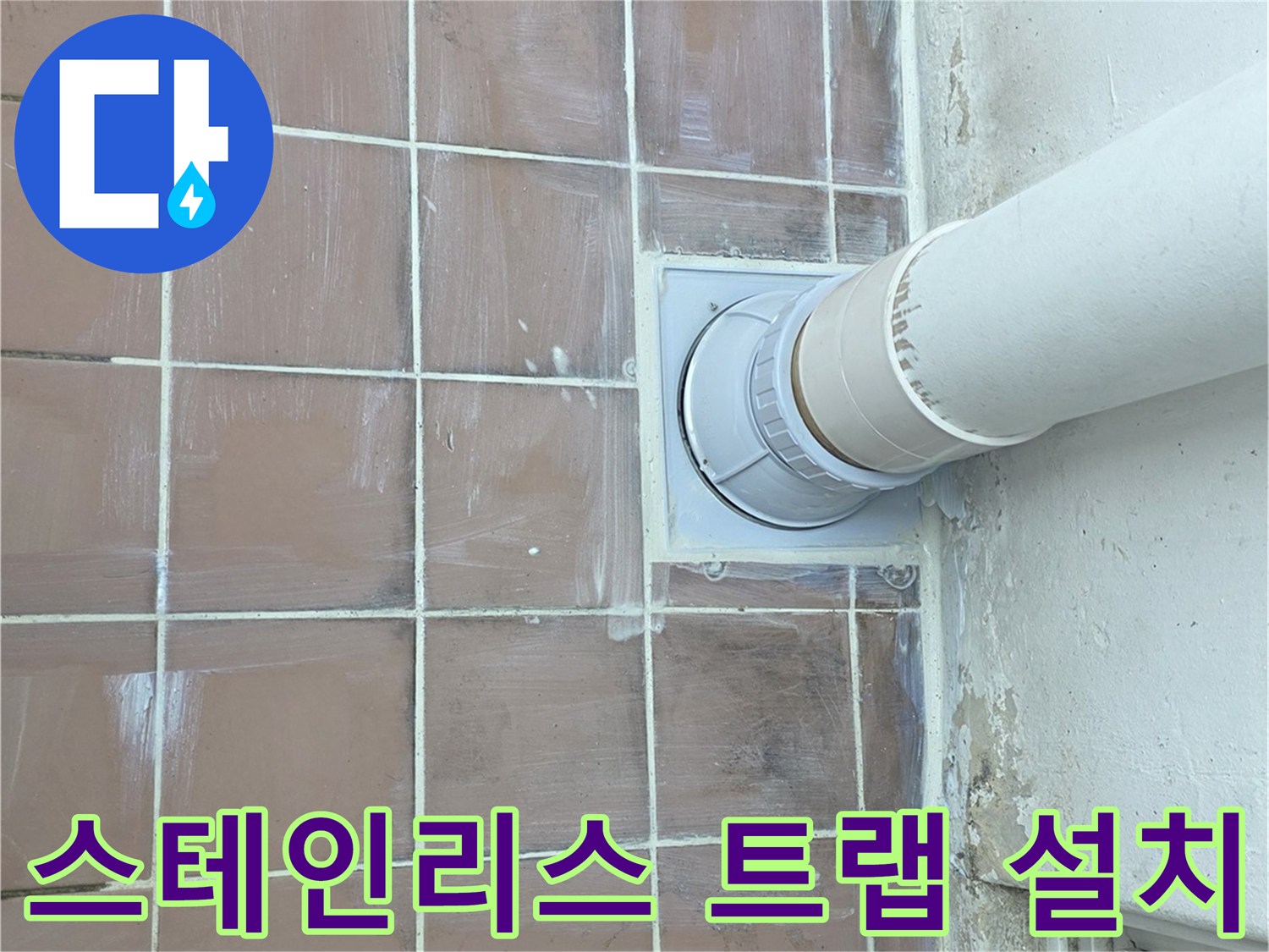 하수구 배관-새로 연결된 PVC 관과 스테인리스 거름망