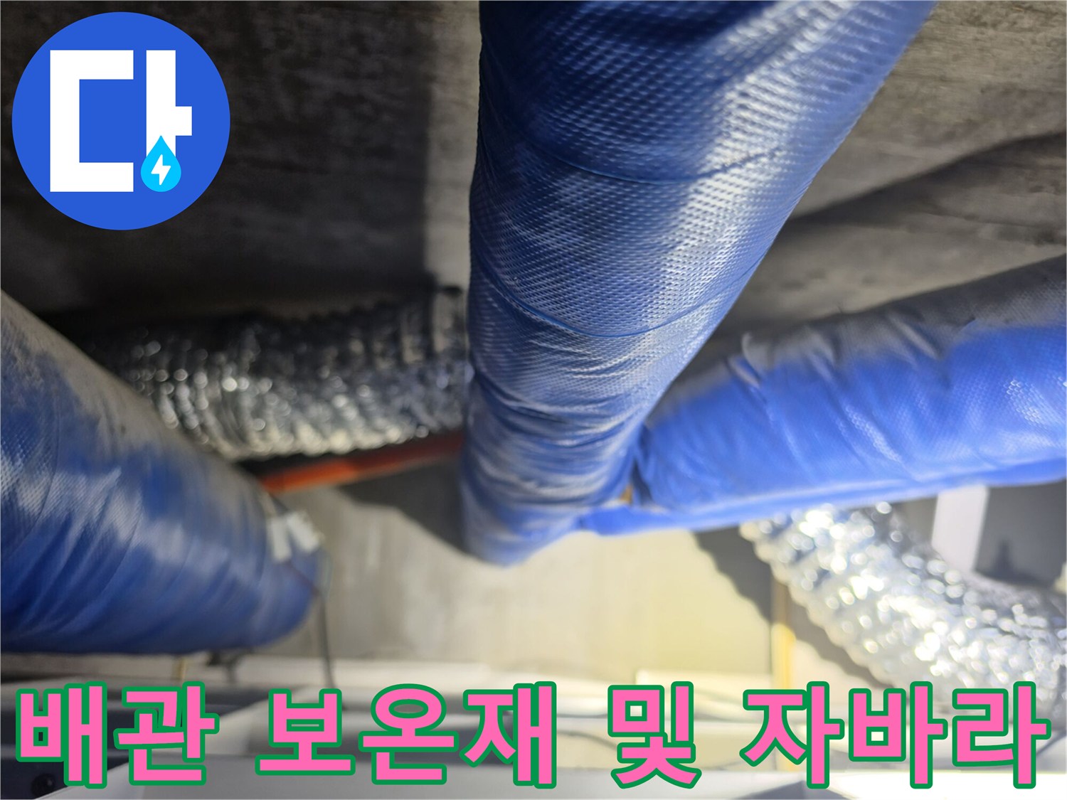 천장-내부-파란색-보온재-및-은색-자바라-배관