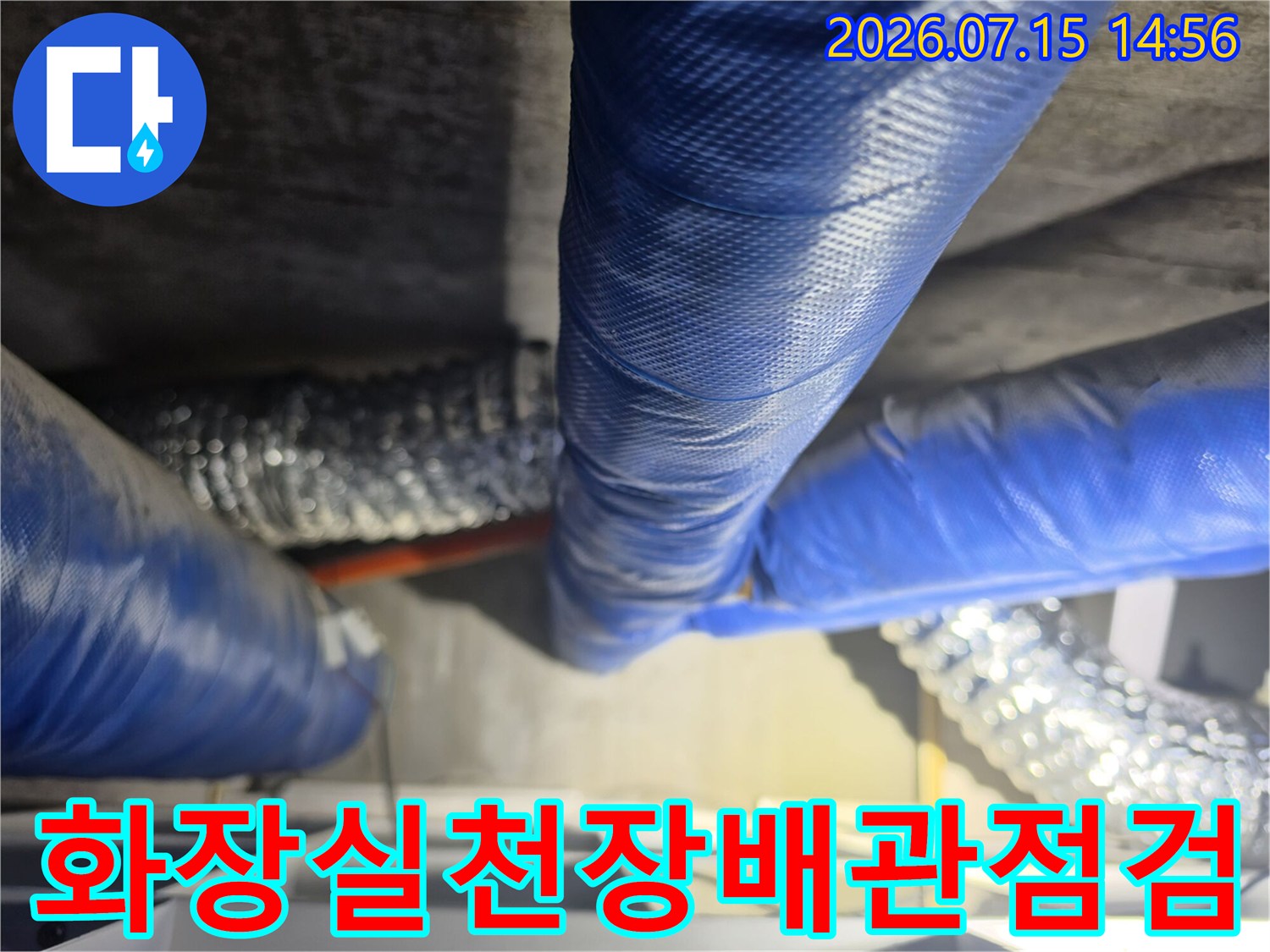 파란색 보온재로 감싸진 화장실 천장 배관 점검 모습