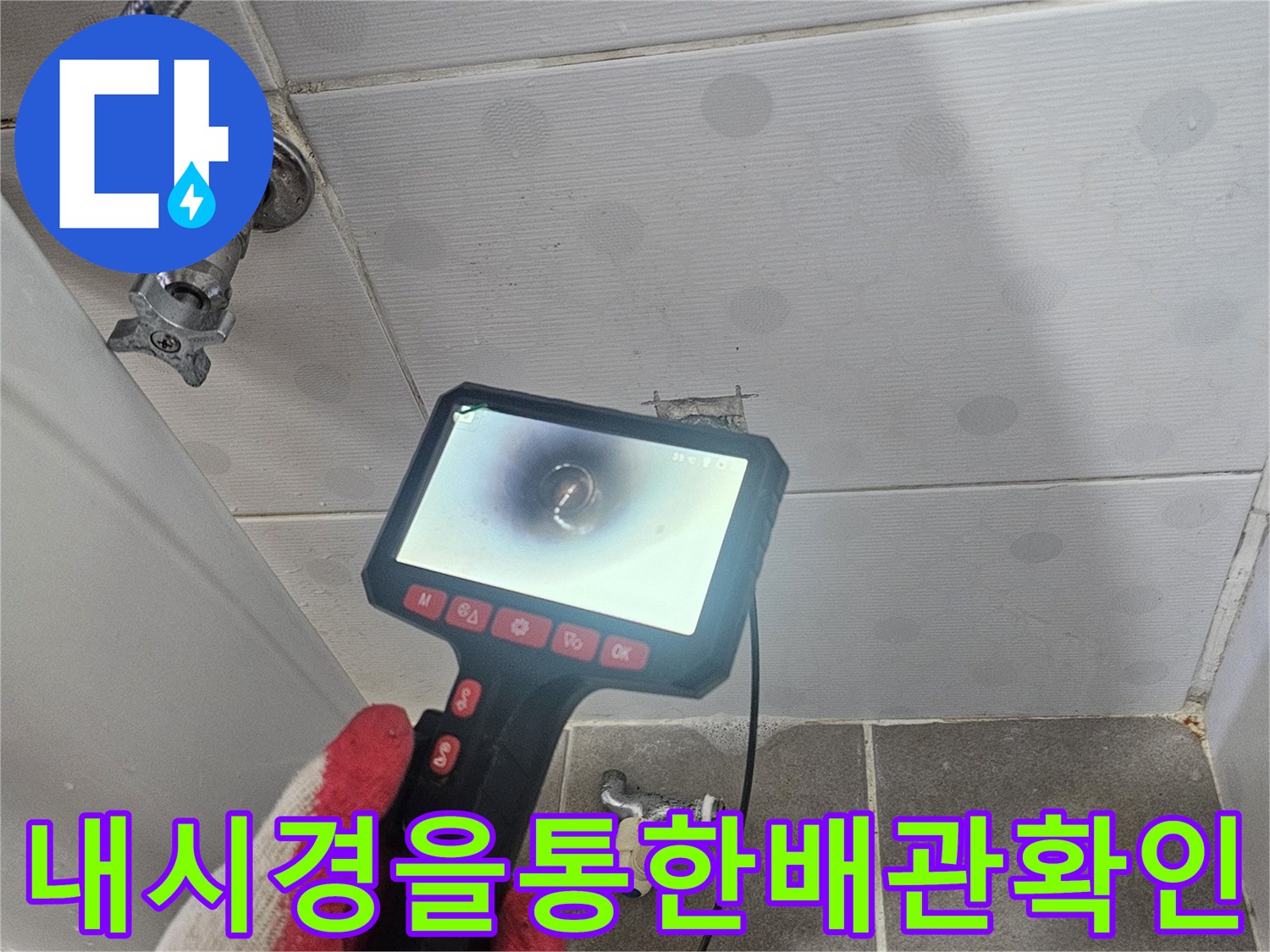 내시경-장비를-활용하여-욕실-벽체-안쪽-배관의-상태를-모니터링하는-현장