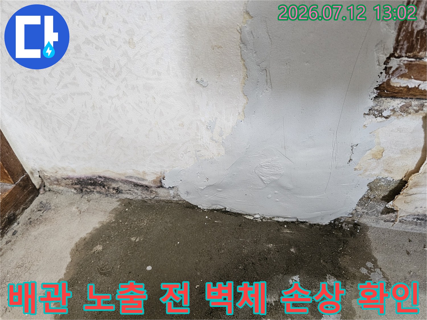 벽체 하부 습기로 인한 변색과 누수 지점을 파악하기 위한 기초 작업 단계