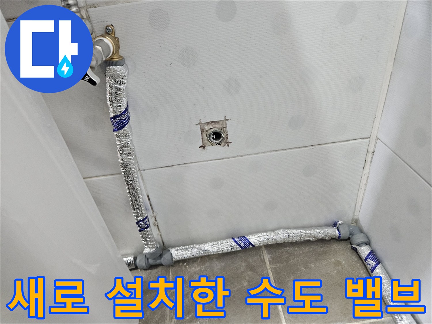 신설 배관과 연결된-수도 밸브 및 은박 보온재 마감
