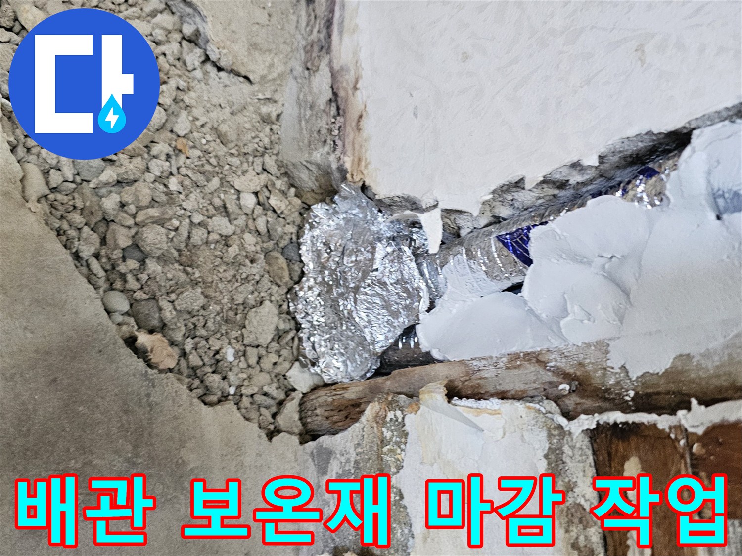 은박 보온재로 감싸진-새로운 직수 배관 시공 모습