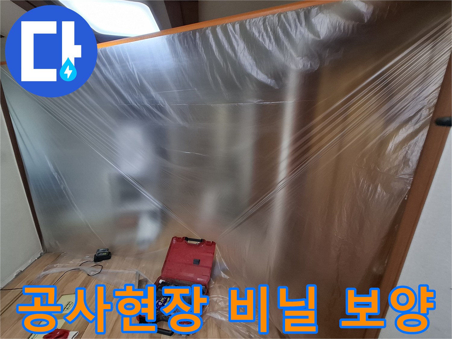 누수 공사를 위해 설치된 비닐 보양막과 작업 장비