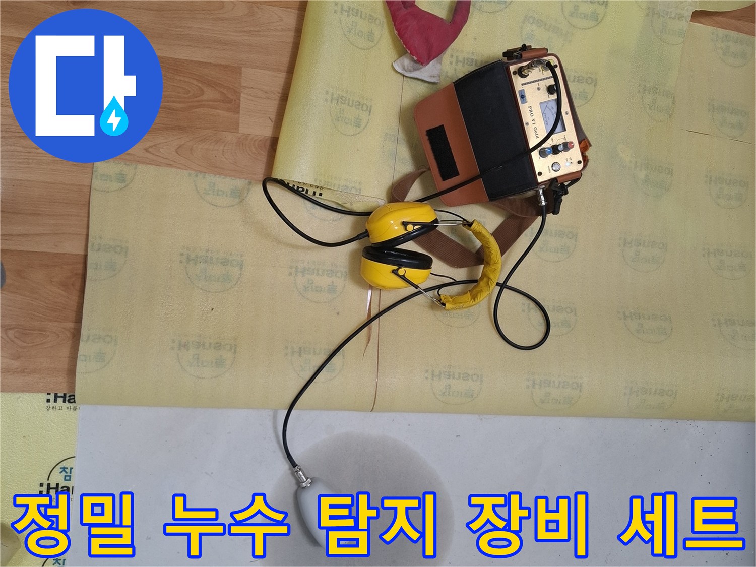 배관 가스 반응 및 소리 감지를 위한 전문 누수 진단 도구