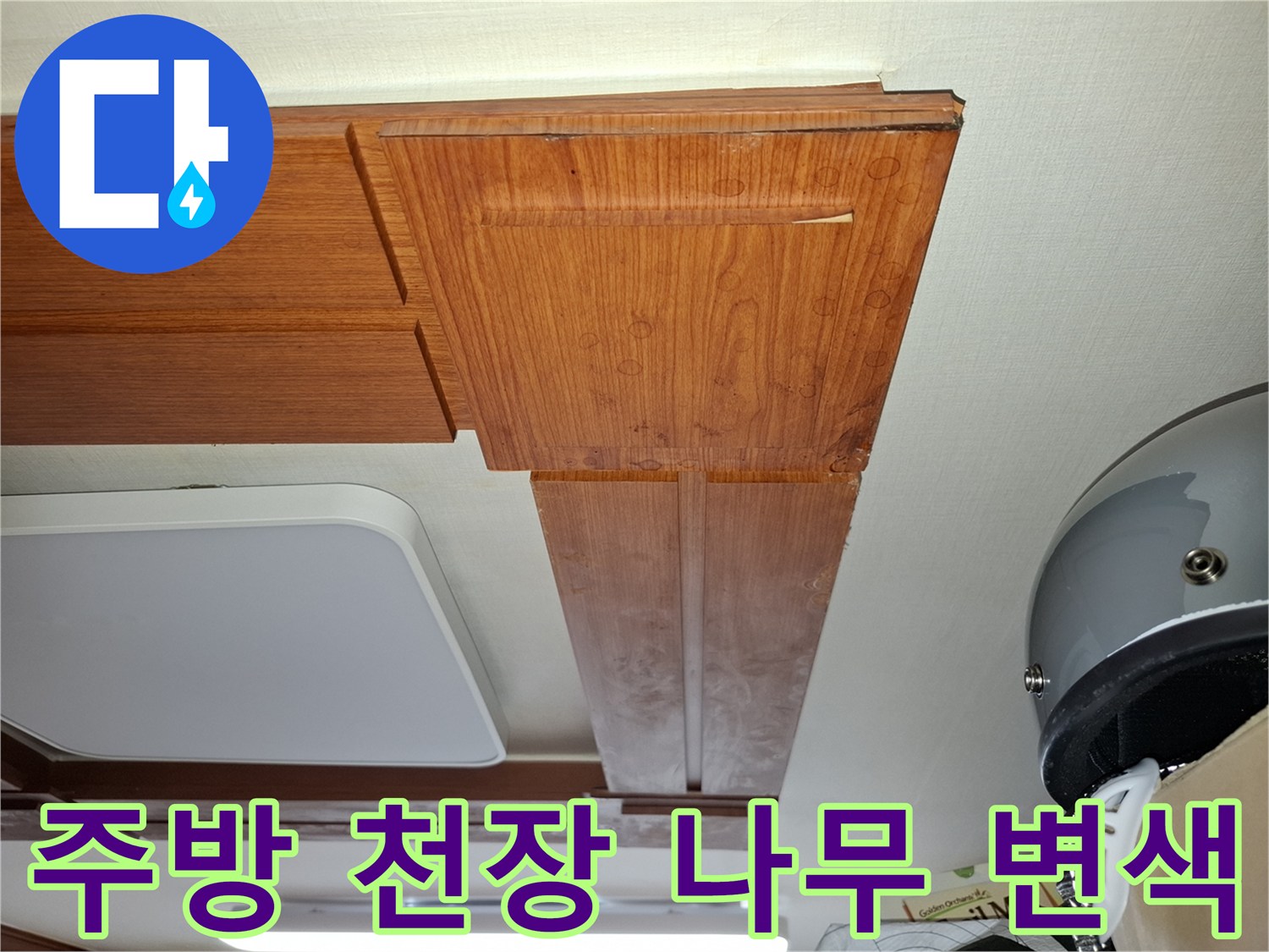 습기 침투로 인해 색이 어두워진 천장 마감재