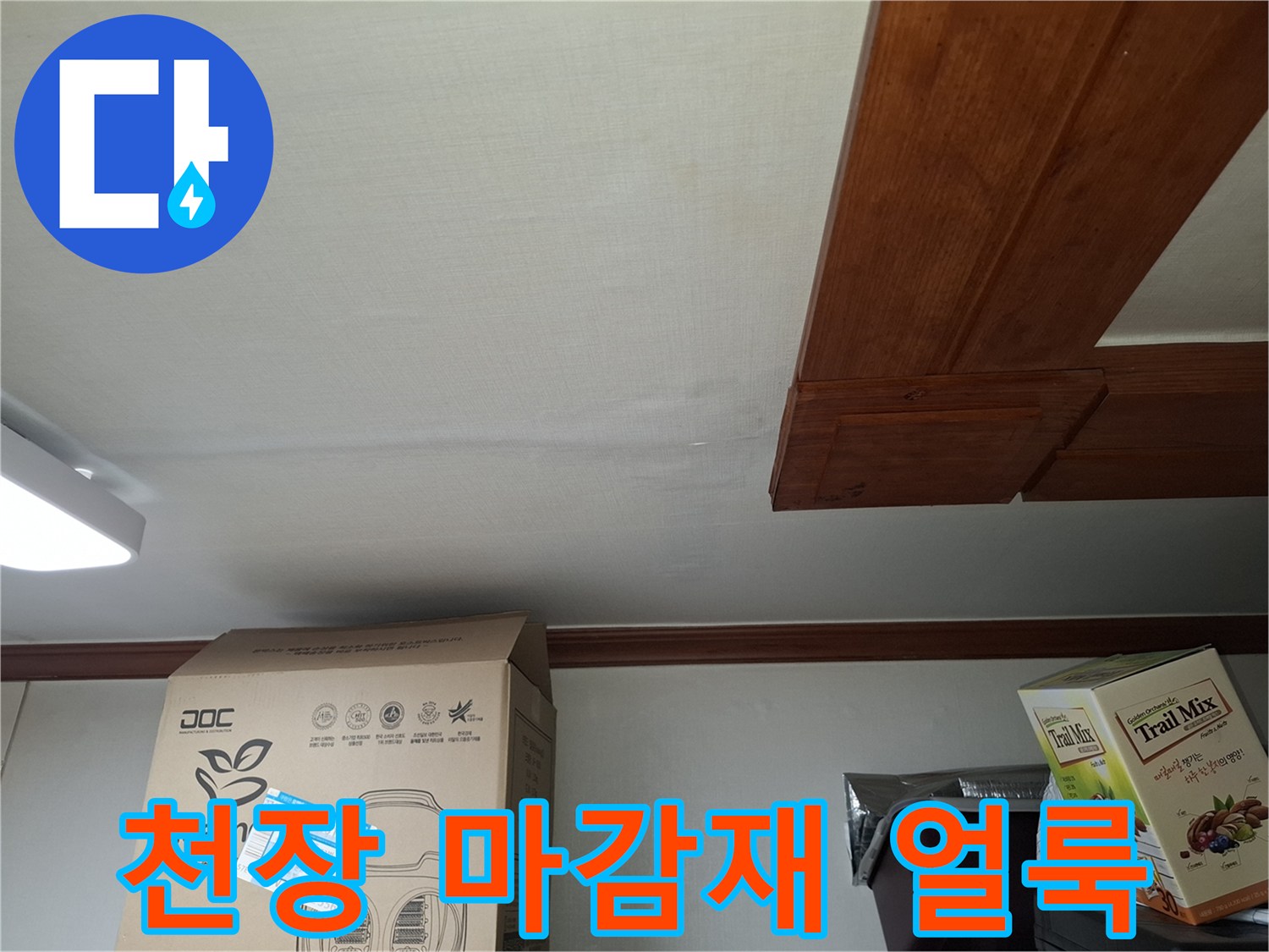 습기로 인해 변색된 천장 마감재의 모습