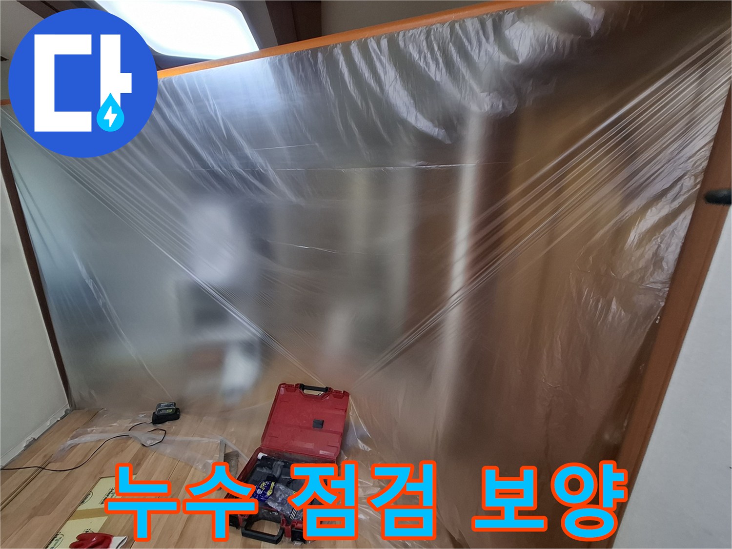 주방 작업 공간을 보호하기 위해 비닐로 꼼꼼하게 설치한 보양재 모습입니다.