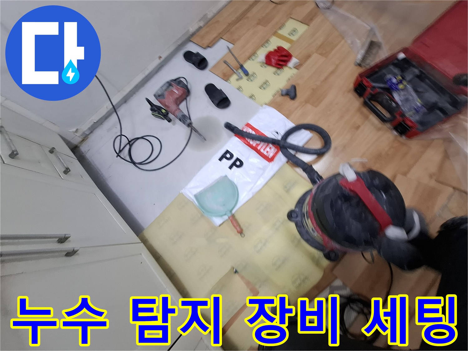 중랑구 면목동 현장에 준비된 가스 탐지기와 청음기 및 공구들