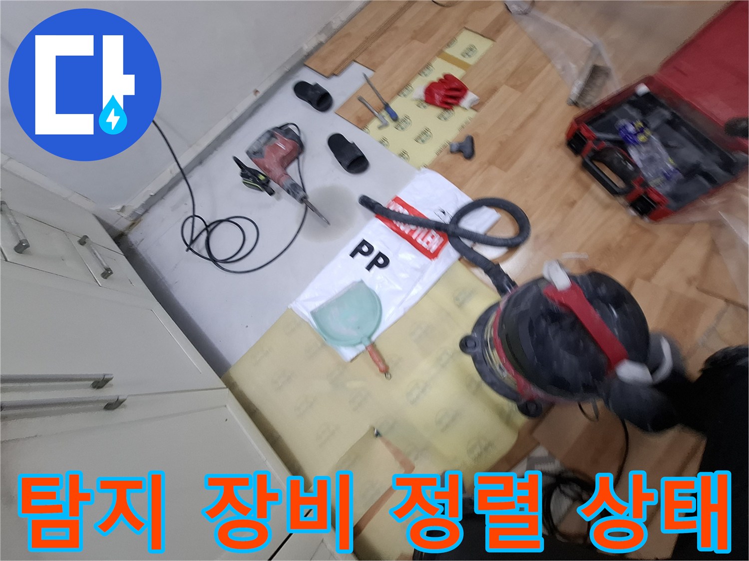 현장 바닥에 펼쳐진 전문적인 누수 탐지 및 진단용 도구들