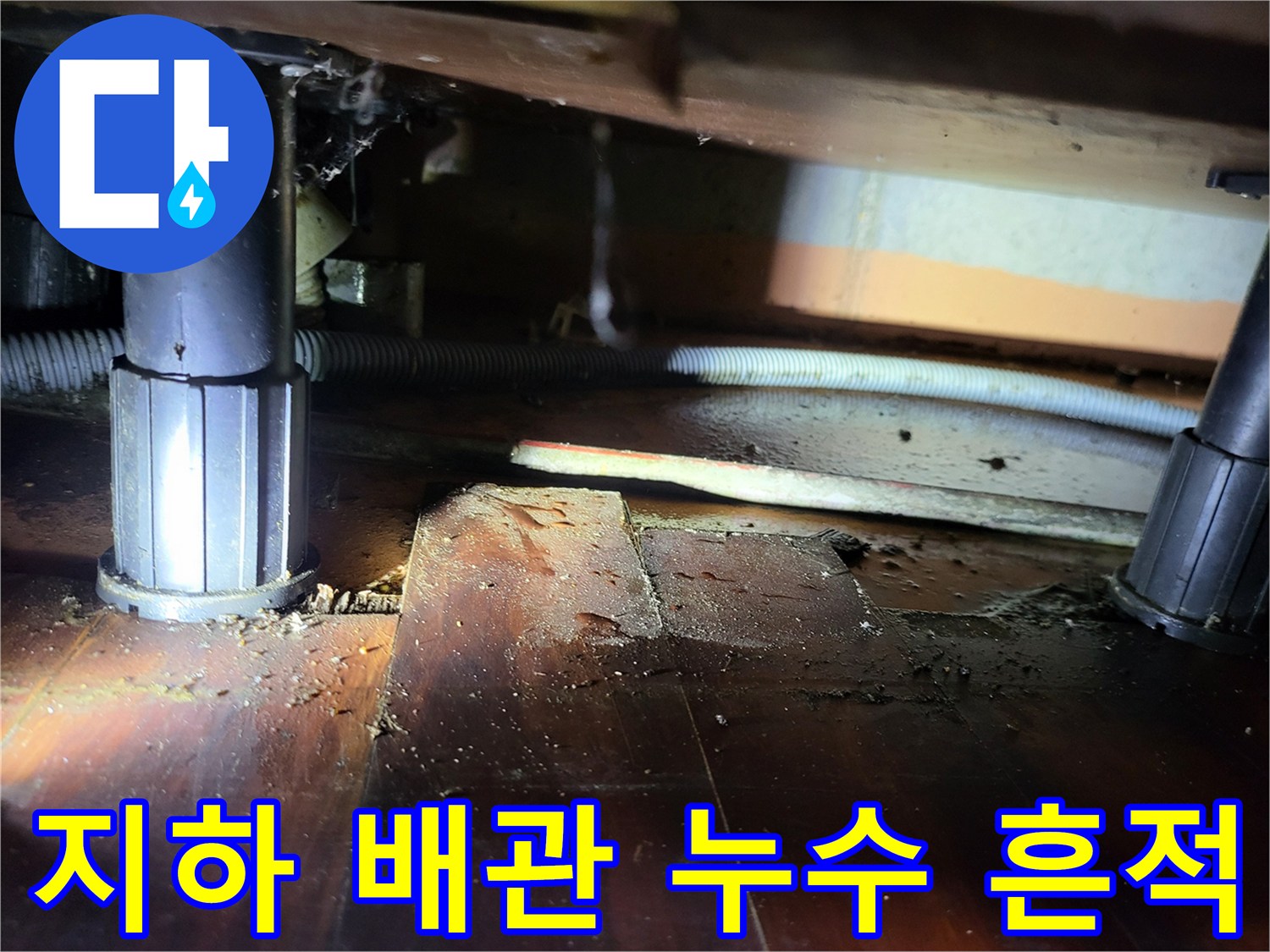 안양 비산동 아파트-지하층 천장 배관의 물샘 흔적 확인
