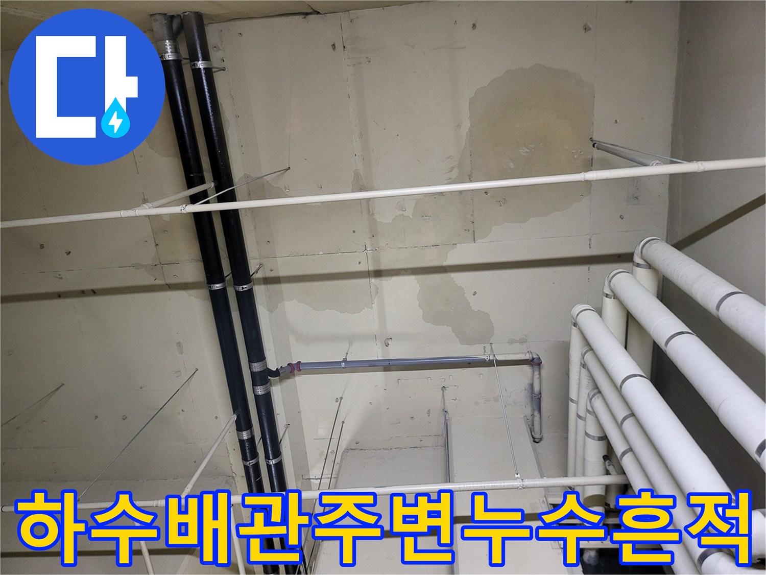 지하-천장-배수관-연결부-누수-오염-상태