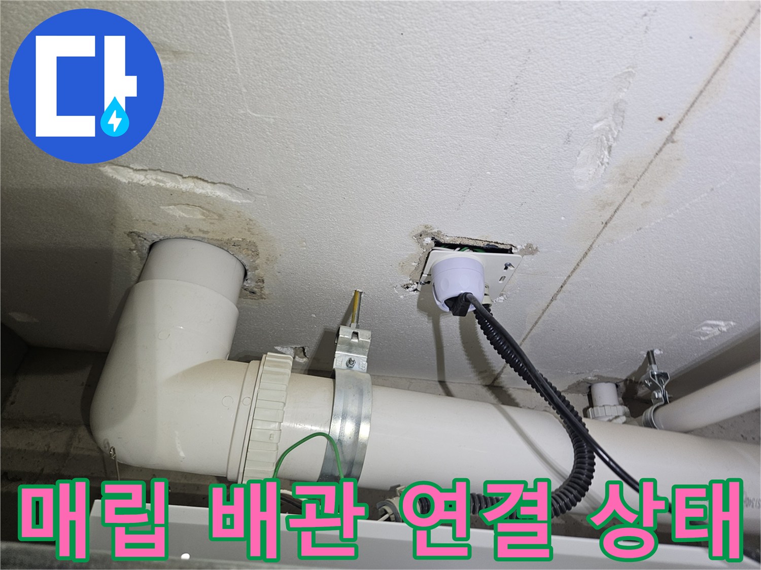 매립된 세탁실 배관 및 연결 부속의 누수 여부 검사