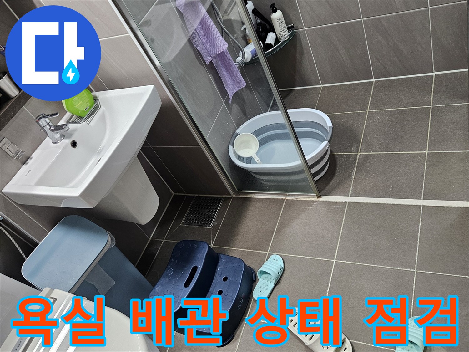 용인 처인구 화장실 내부의 수도 배관 및 분배기 연결 부위 점검 현장