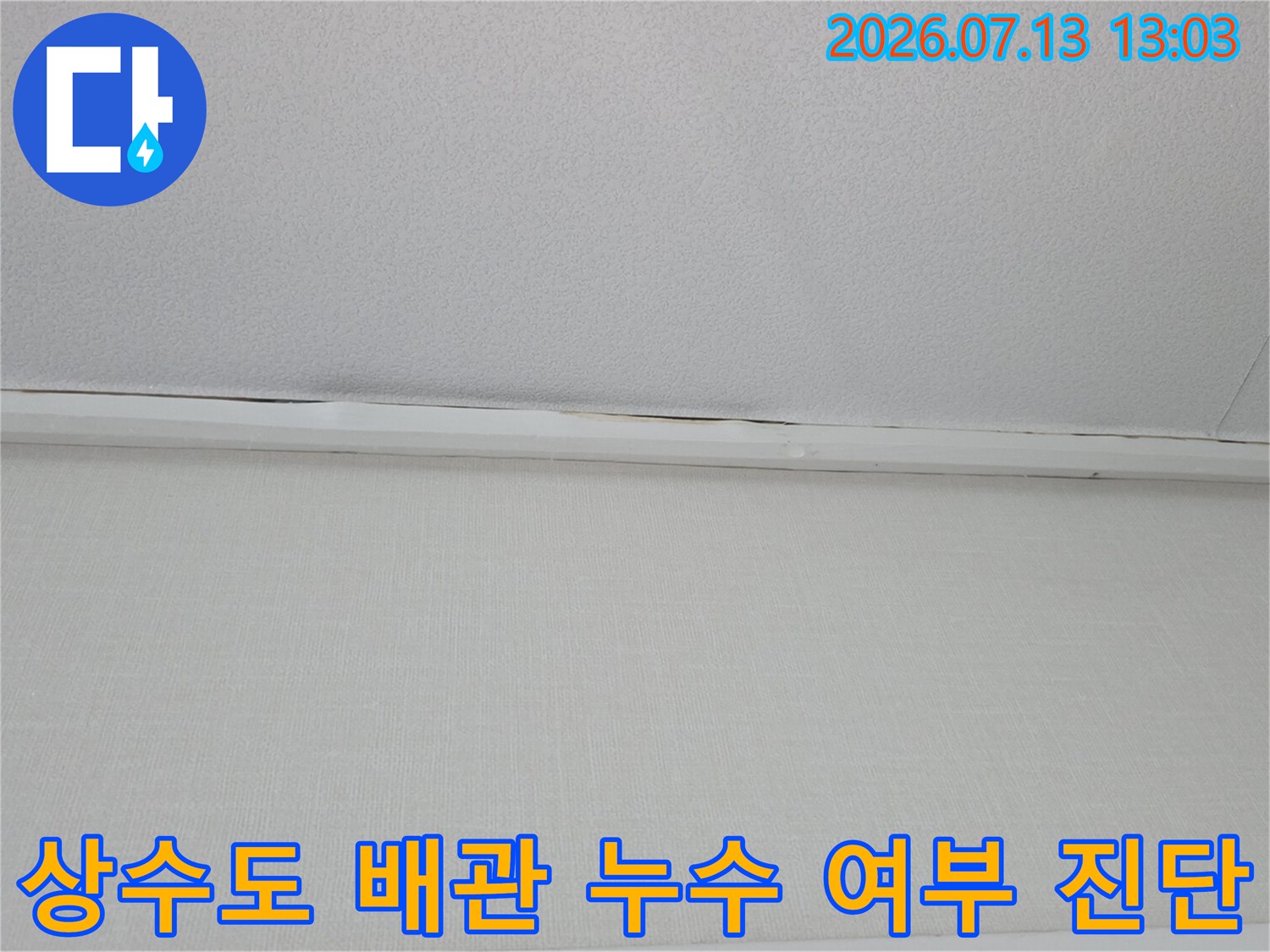 배관 공압 검사 후 벽면과 천장 경계부를 상세히 점검하는 모습