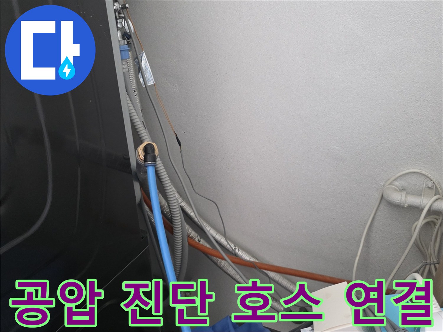 배관 점검을 위해 설치된 파란색 에어 호스와 벽면 배선