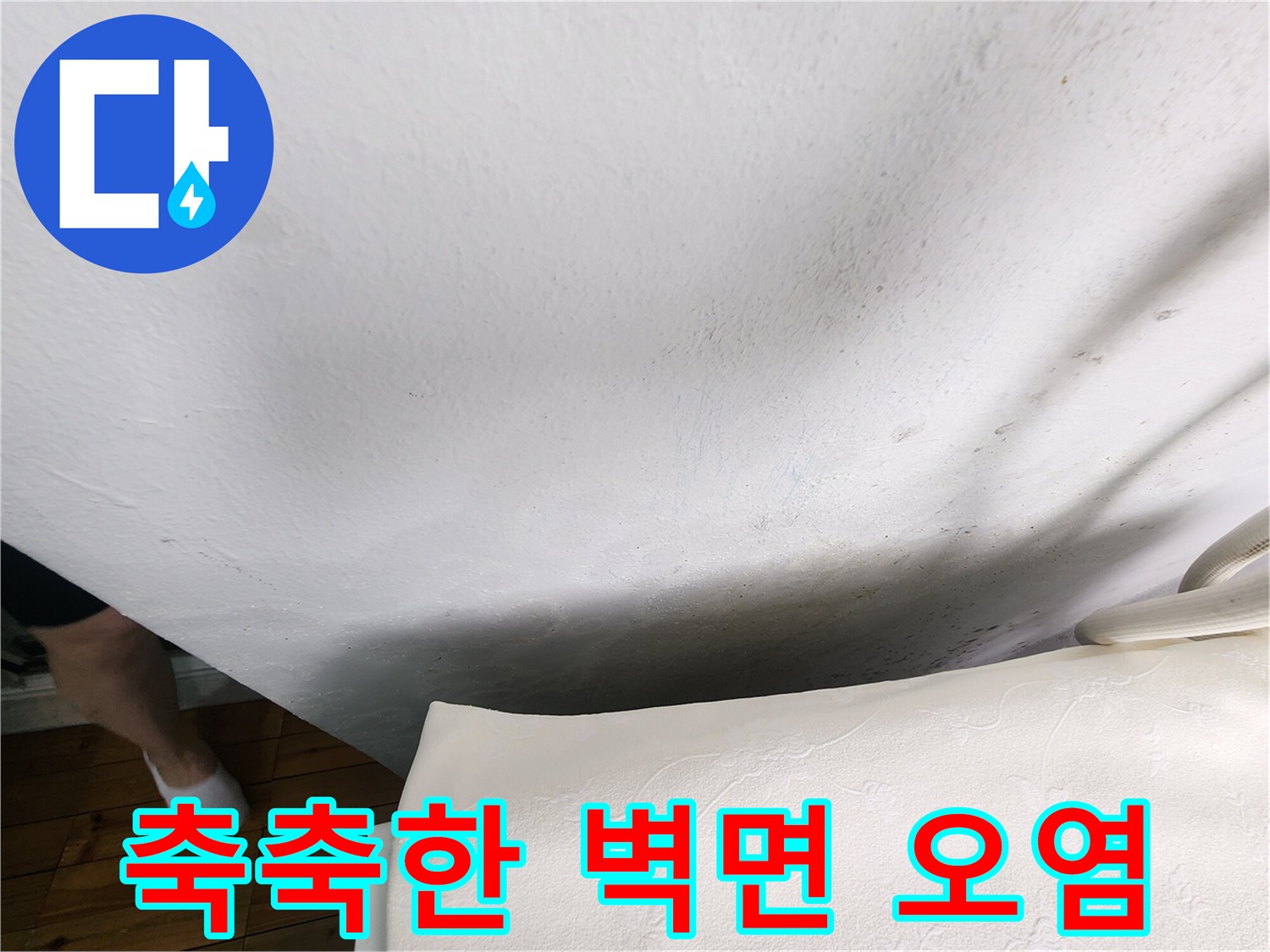 누수로-인해-젖고-변색된-벽면-상태